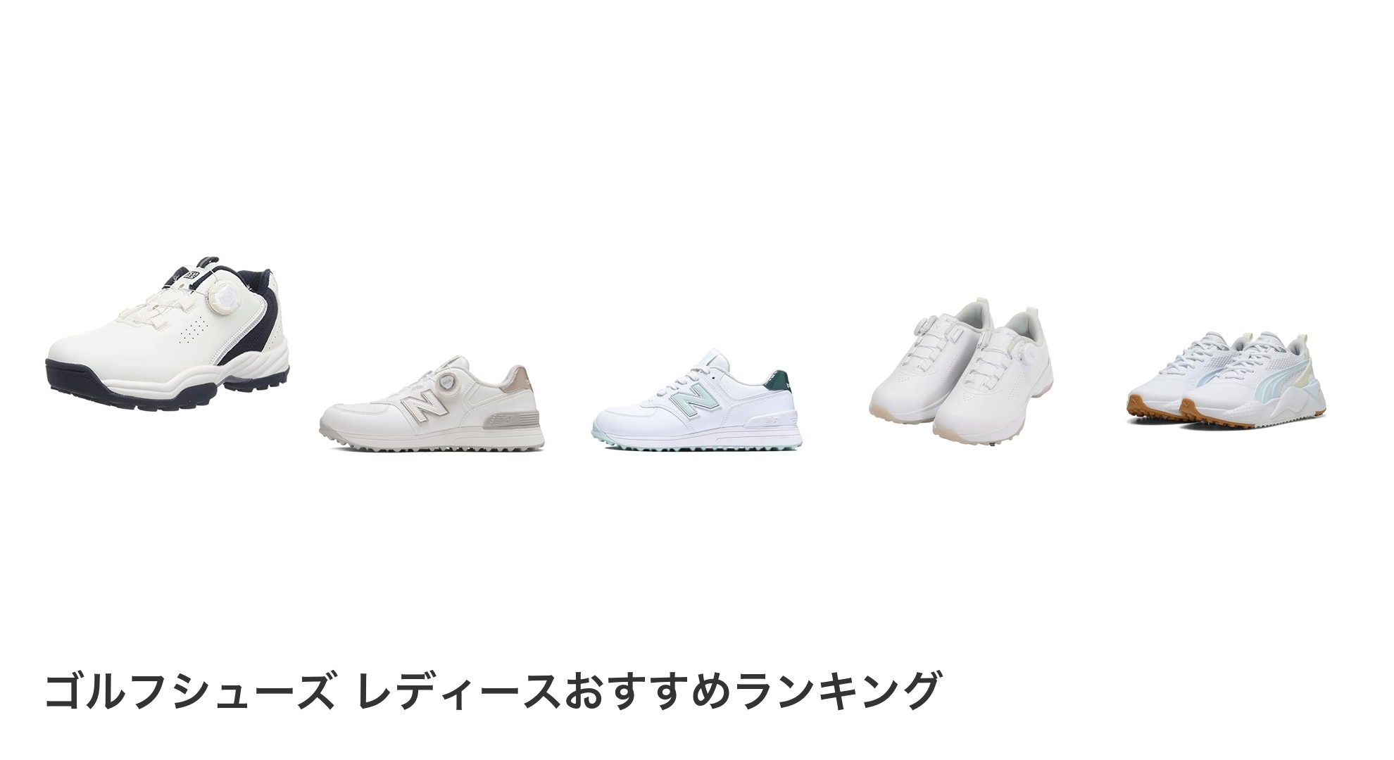 ゴルフシューズ レディースのおすすめランキング