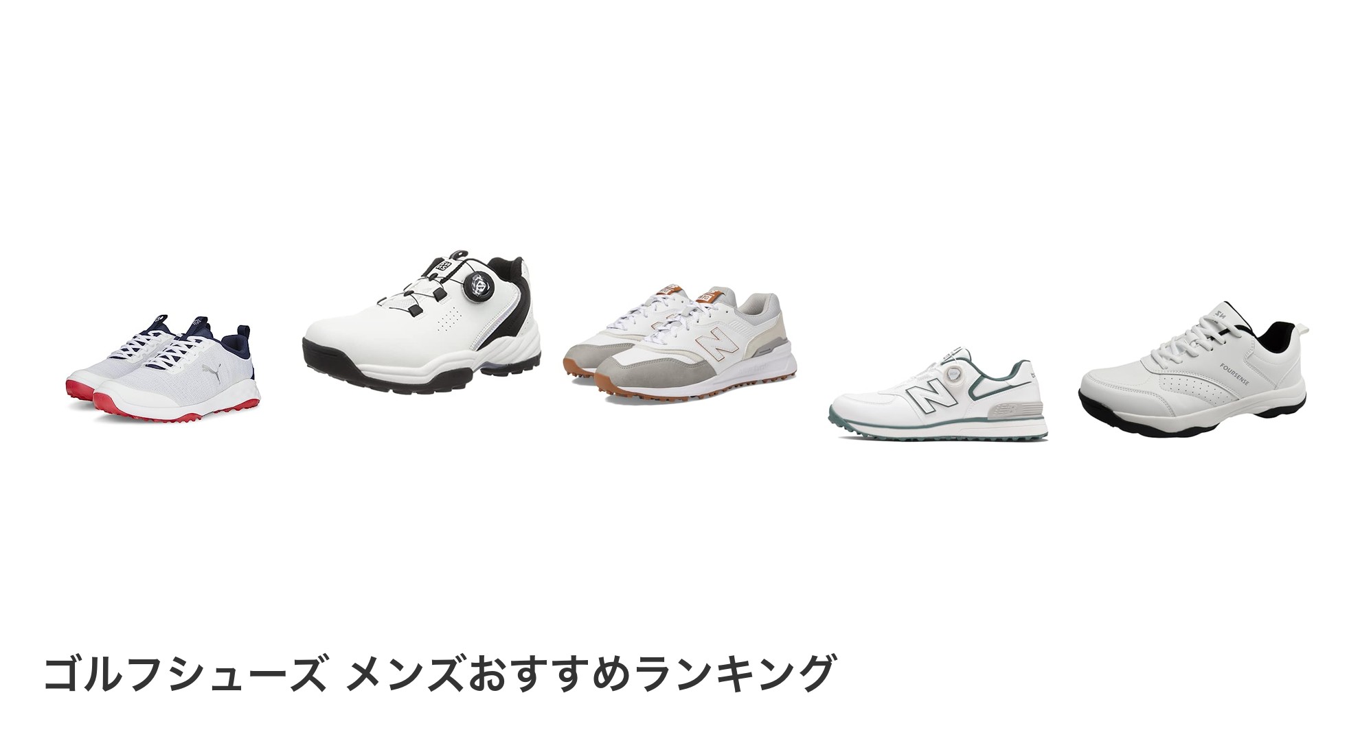 ゴルフシューズ メンズのおすすめランキング