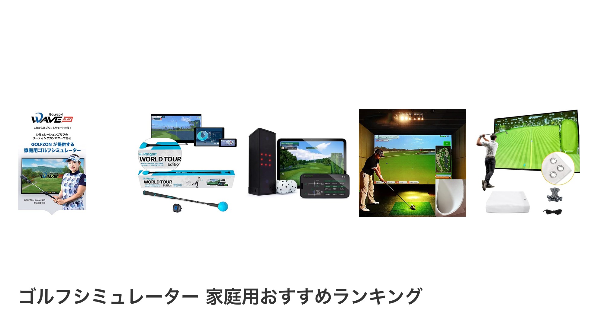 ゴルフシミュレーター 家庭用のおすすめランキング
