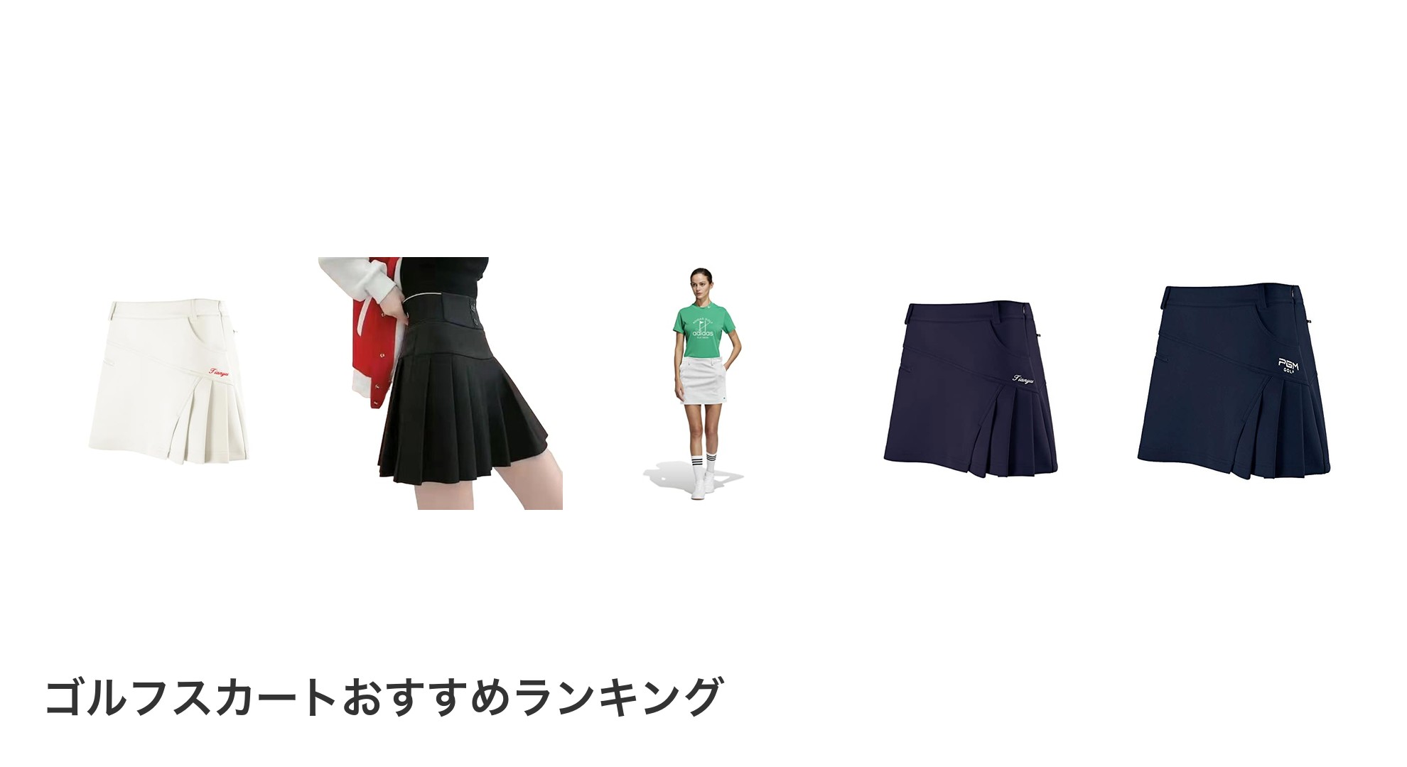 ゴルフスカートのおすすめランキング