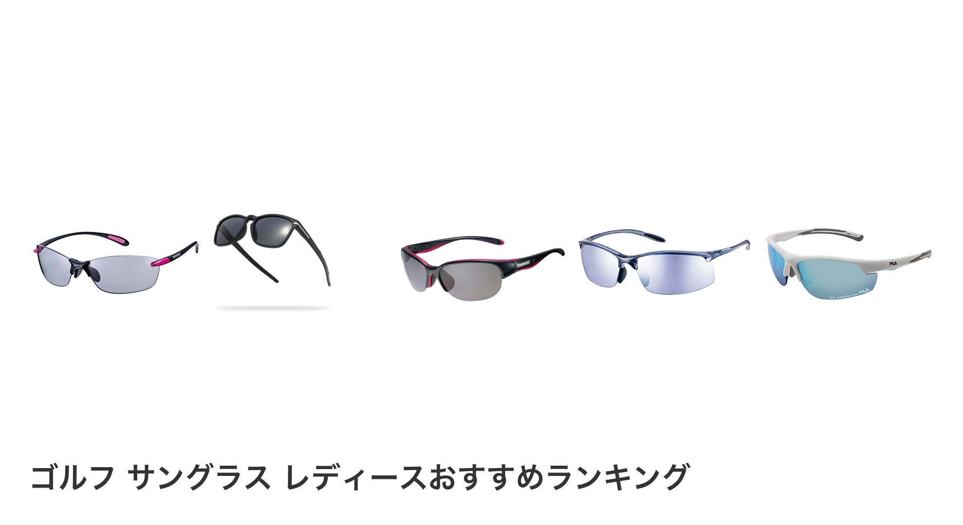 ゴルフ サングラス レディースのおすすめランキング