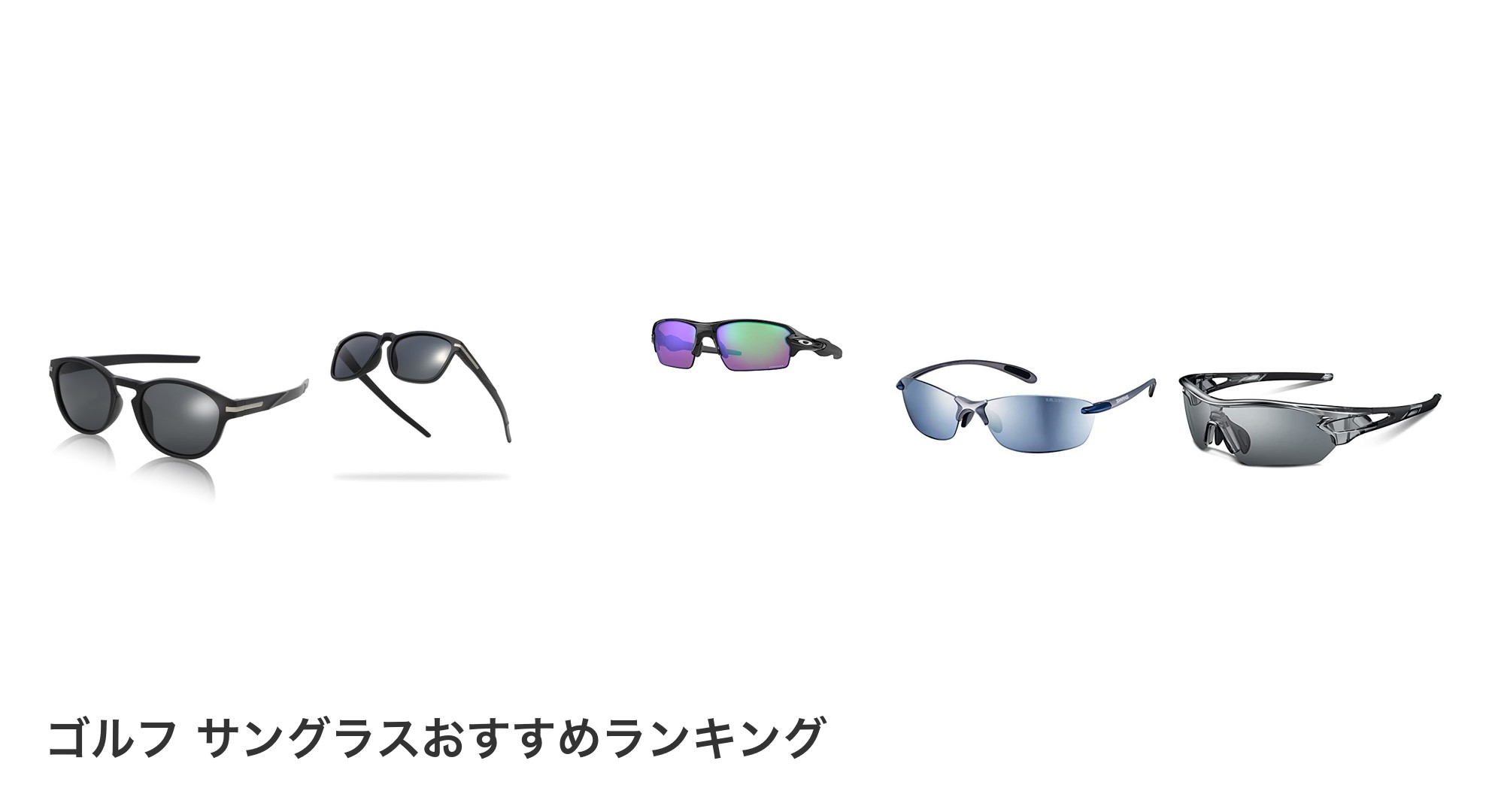 ゴルフ サングラスのおすすめランキング