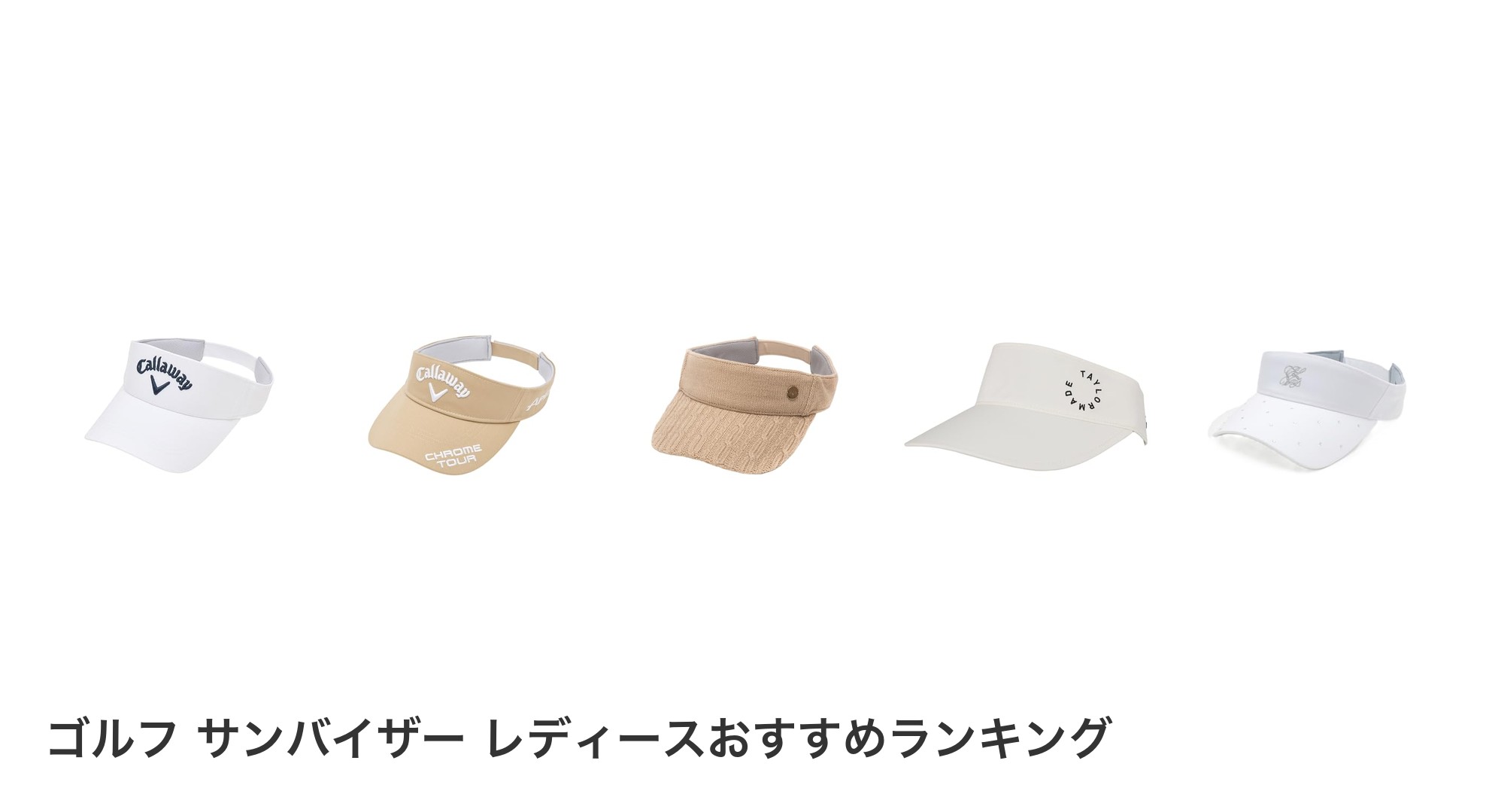 ゴルフ サンバイザー レディースのおすすめランキング
