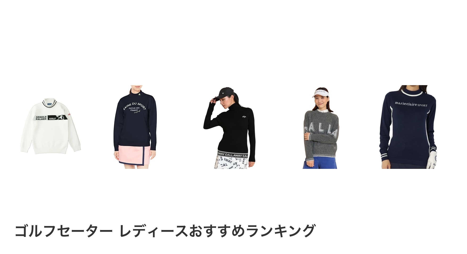 ゴルフセーター レディースのおすすめランキング