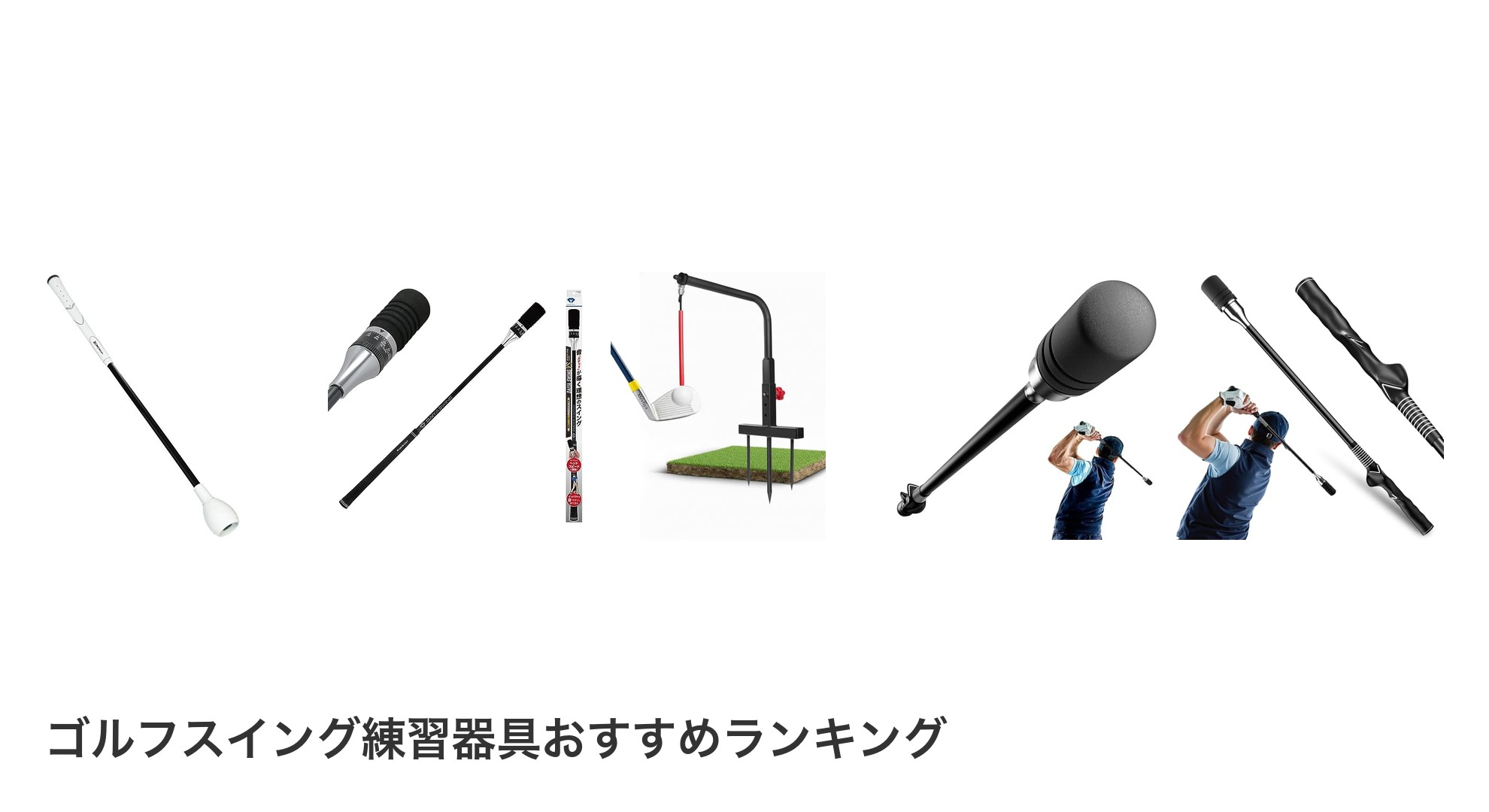 ゴルフスイング練習器具のおすすめランキング