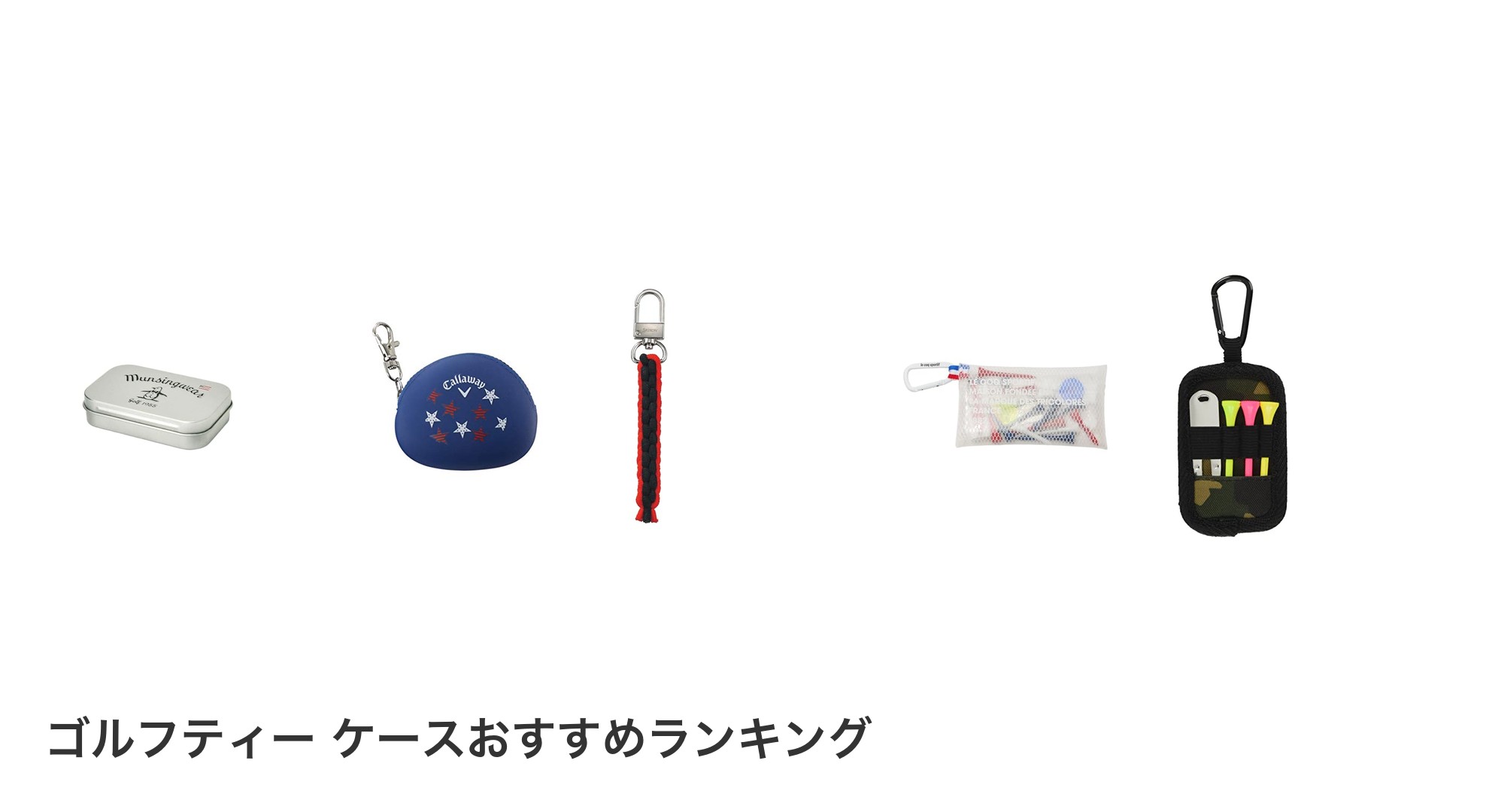 ゴルフティー ケースのおすすめランキング