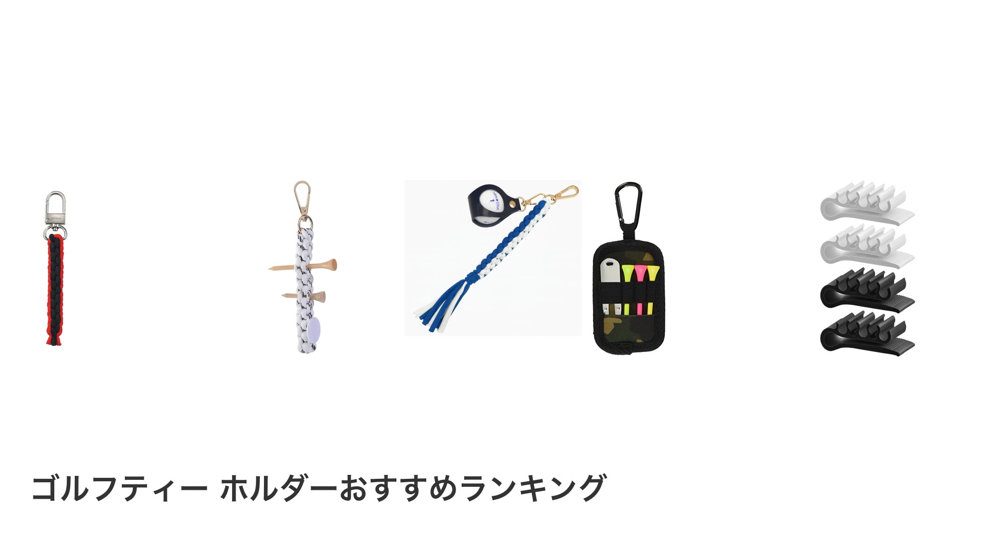 ゴルフティー ホルダーのおすすめランキング