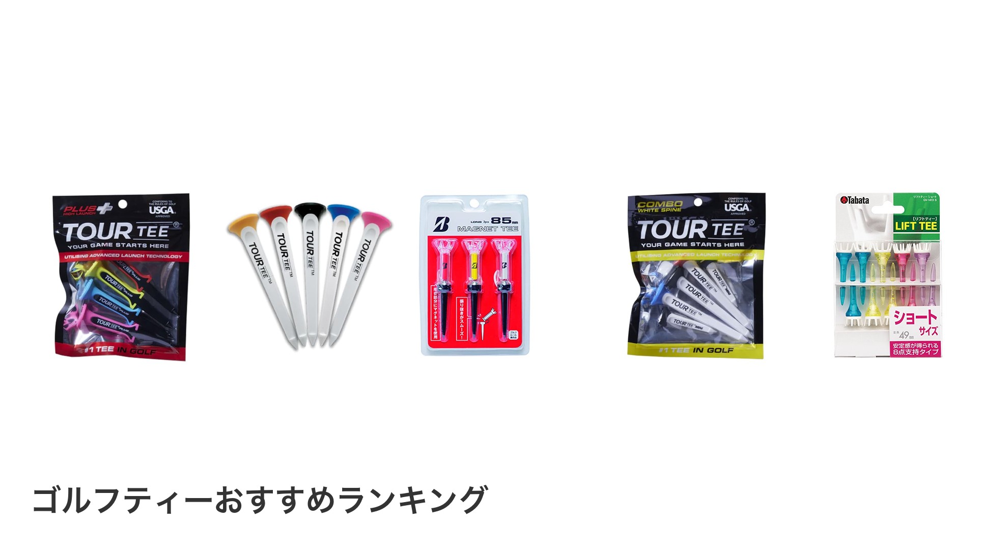 ゴルフティーのおすすめランキング