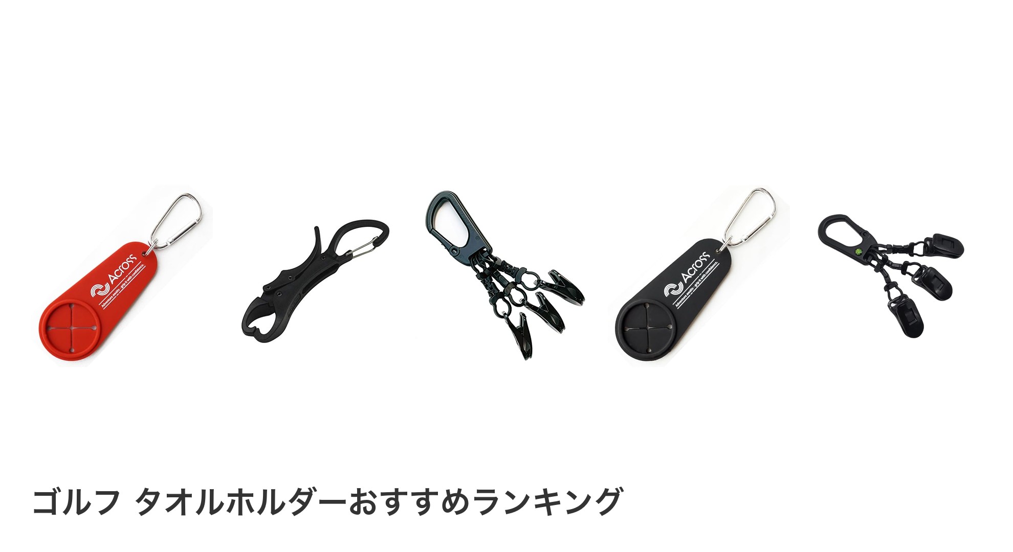 ゴルフ タオルホルダーのおすすめランキング