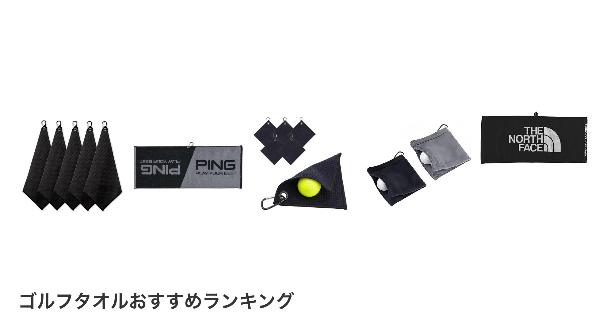 ゴルフタオルのおすすめランキング