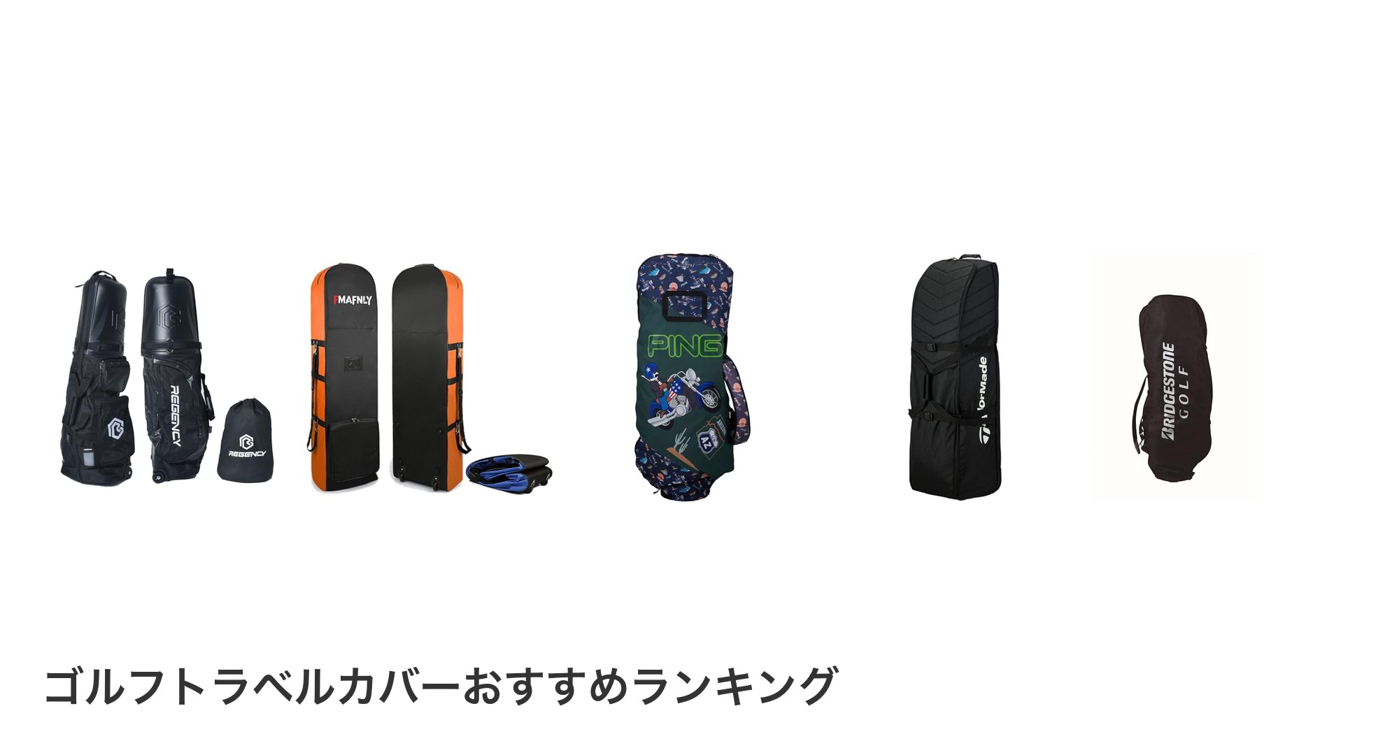 ゴルフトラベルカバーのおすすめランキング