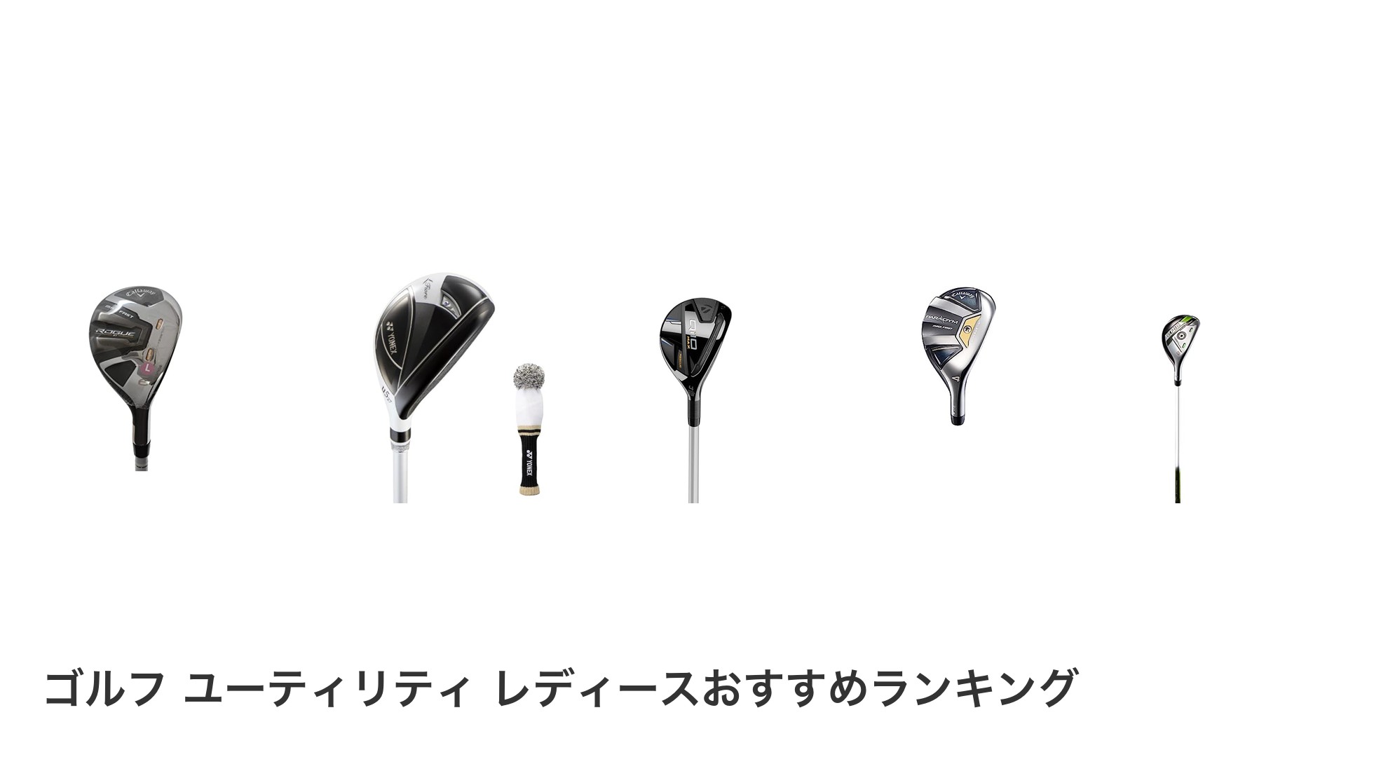 ゴルフ ユーティリティ レディースのおすすめランキング
