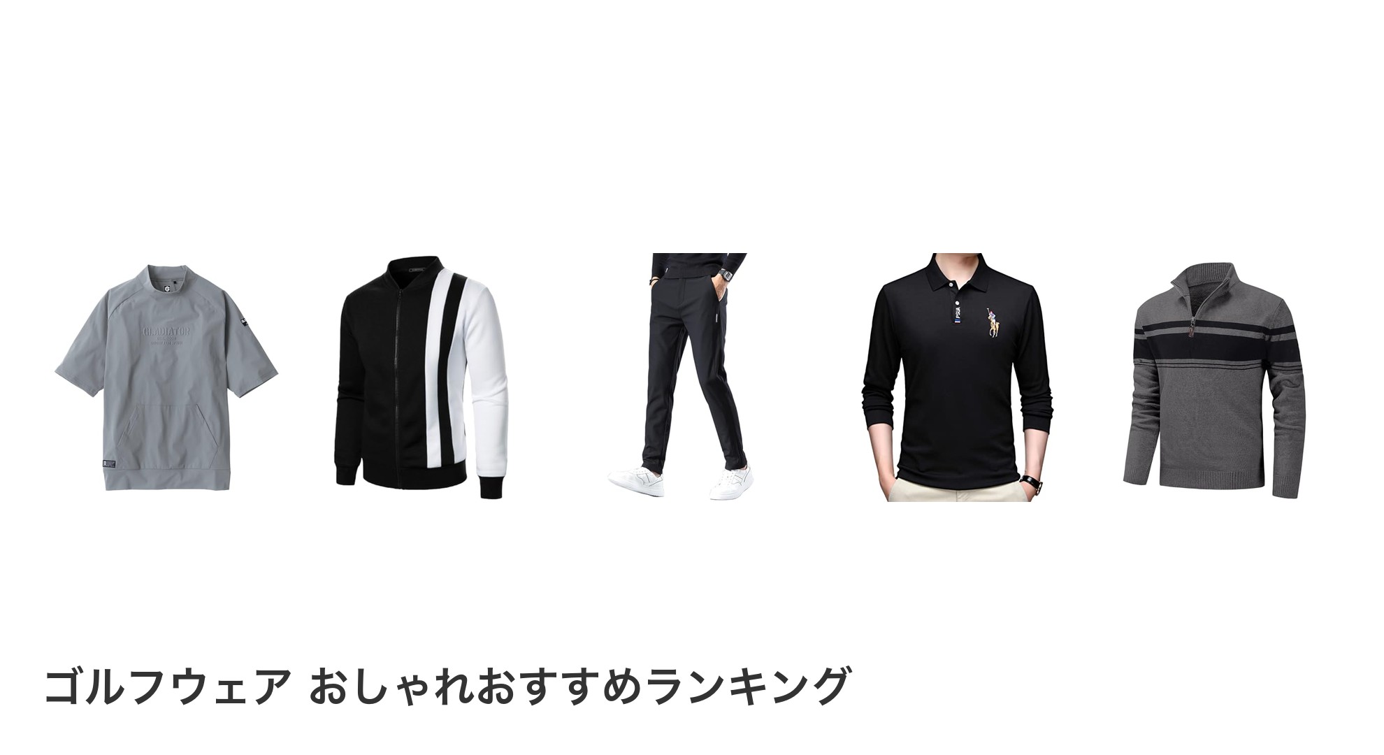ゴルフウェア おしゃれのおすすめランキング