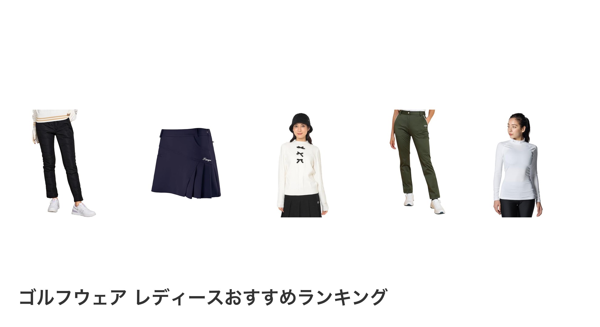 ゴルフウェア レディースのおすすめランキング
