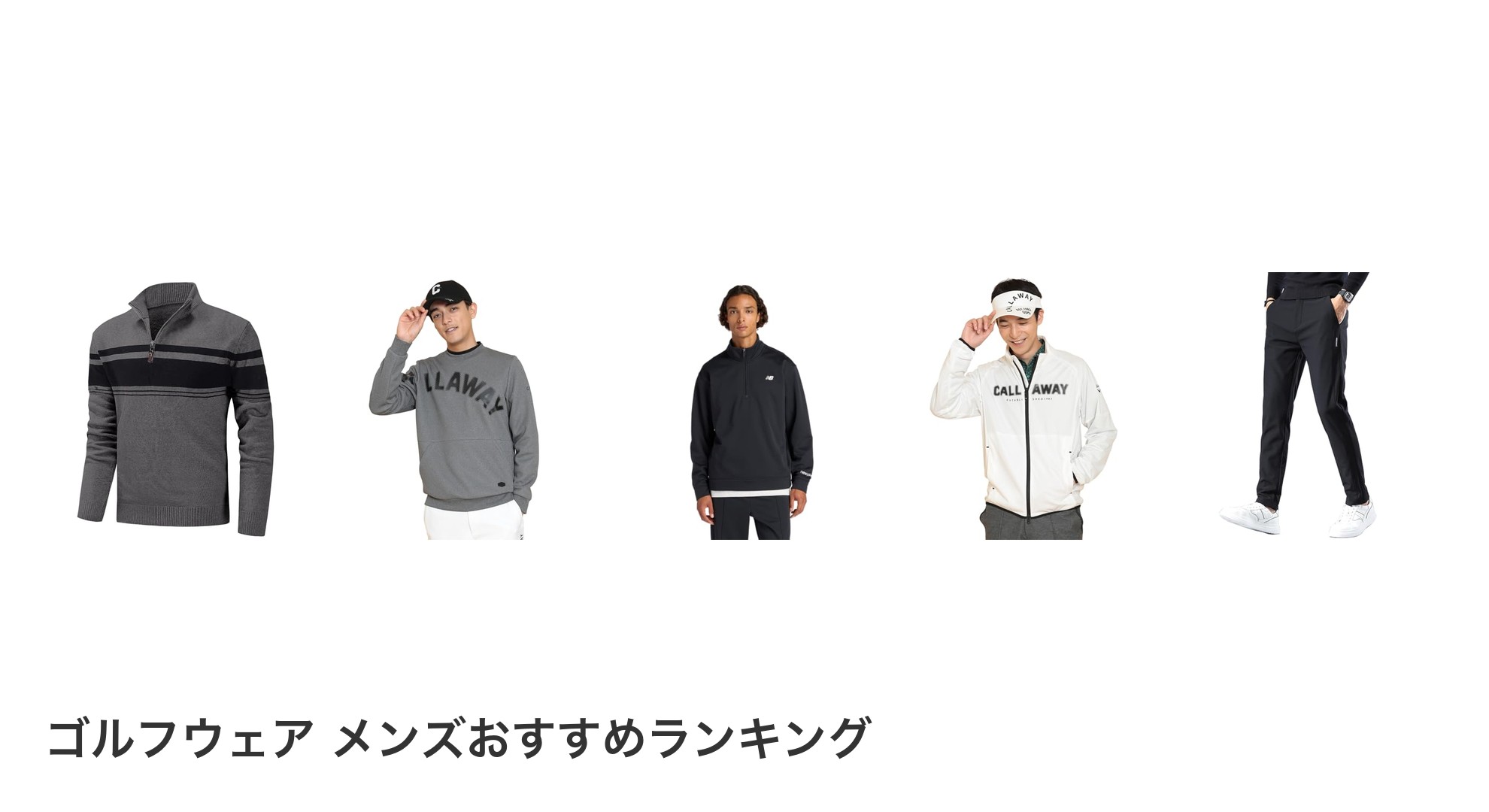 ゴルフウェア メンズのおすすめランキング