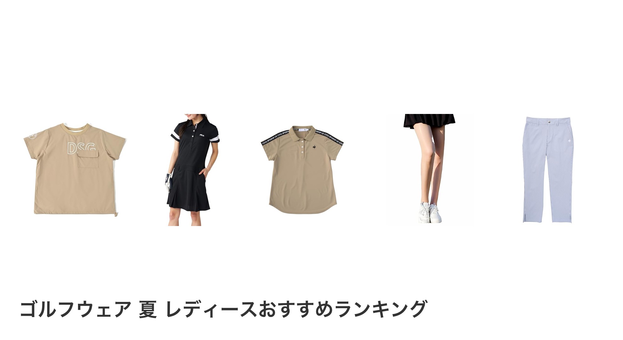 ゴルフウェア 夏 レディースのおすすめランキング