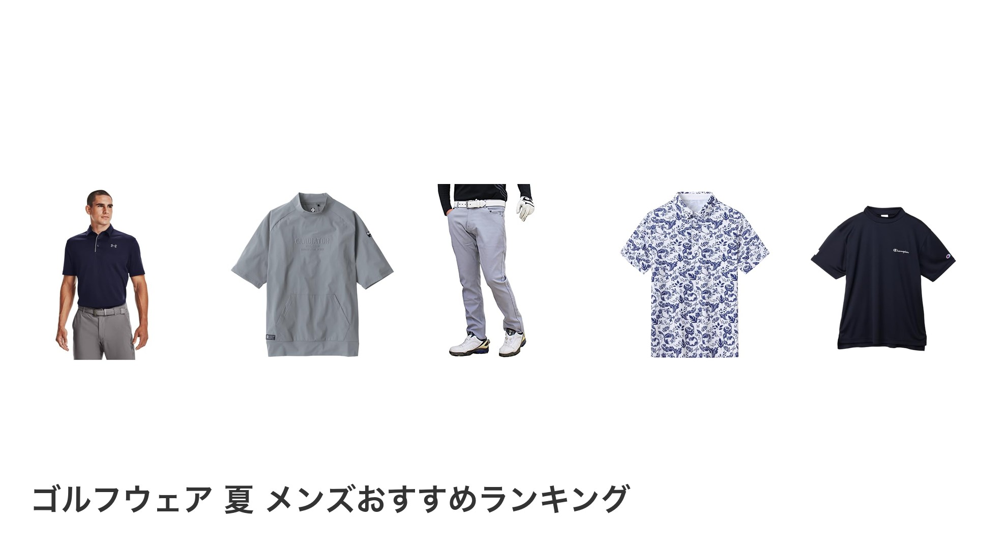 ゴルフウェア 夏 メンズのおすすめランキング