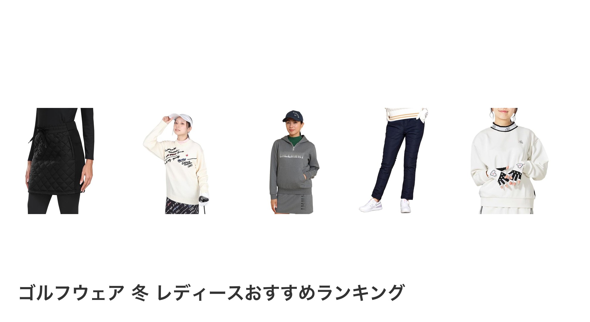 ゴルフウェア 冬 レディースのおすすめランキング