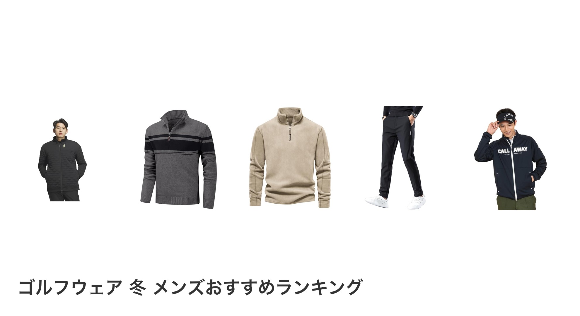 ゴルフウェア 冬 メンズのおすすめランキング