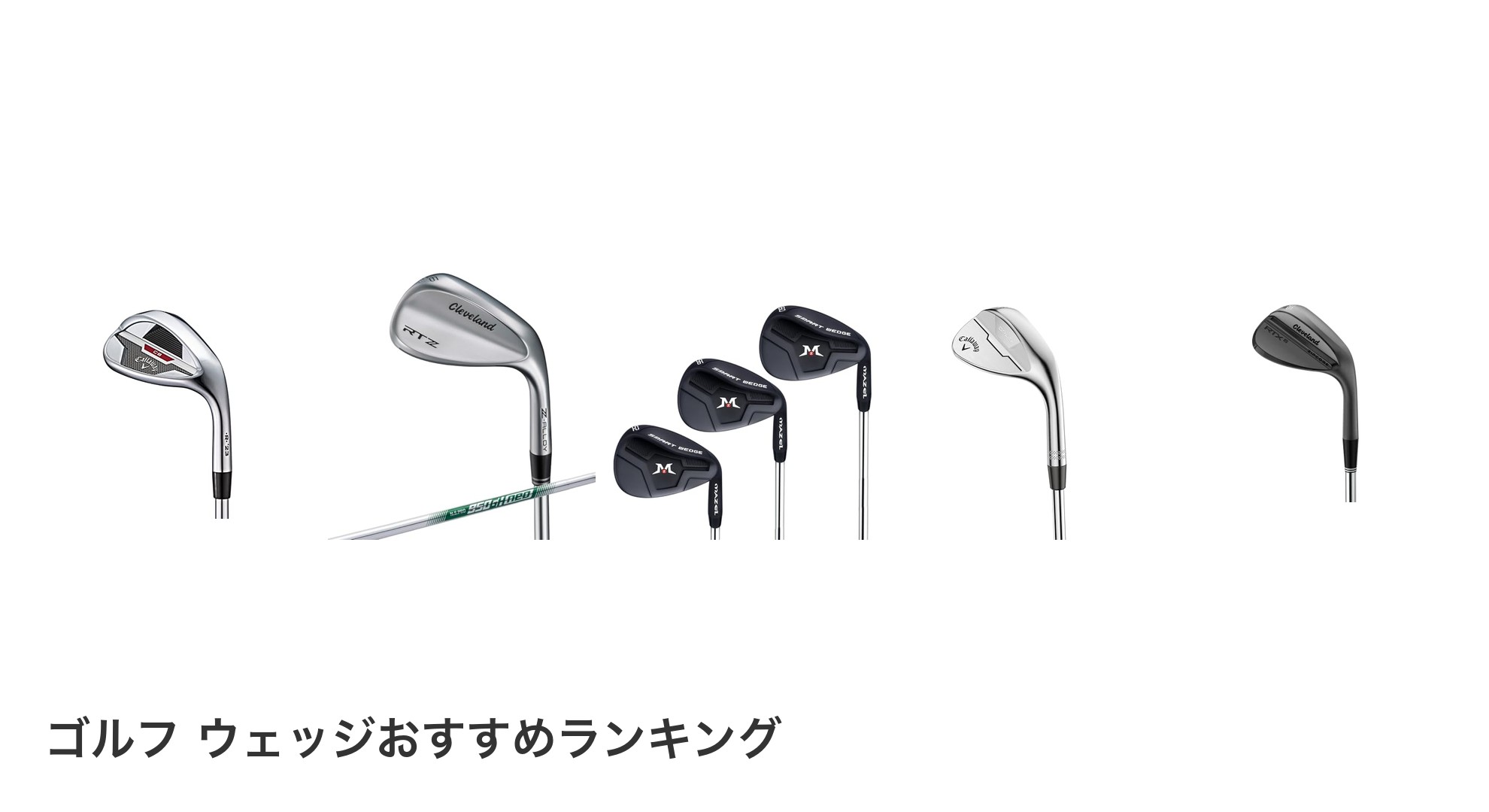 ゴルフ ウェッジのおすすめランキング