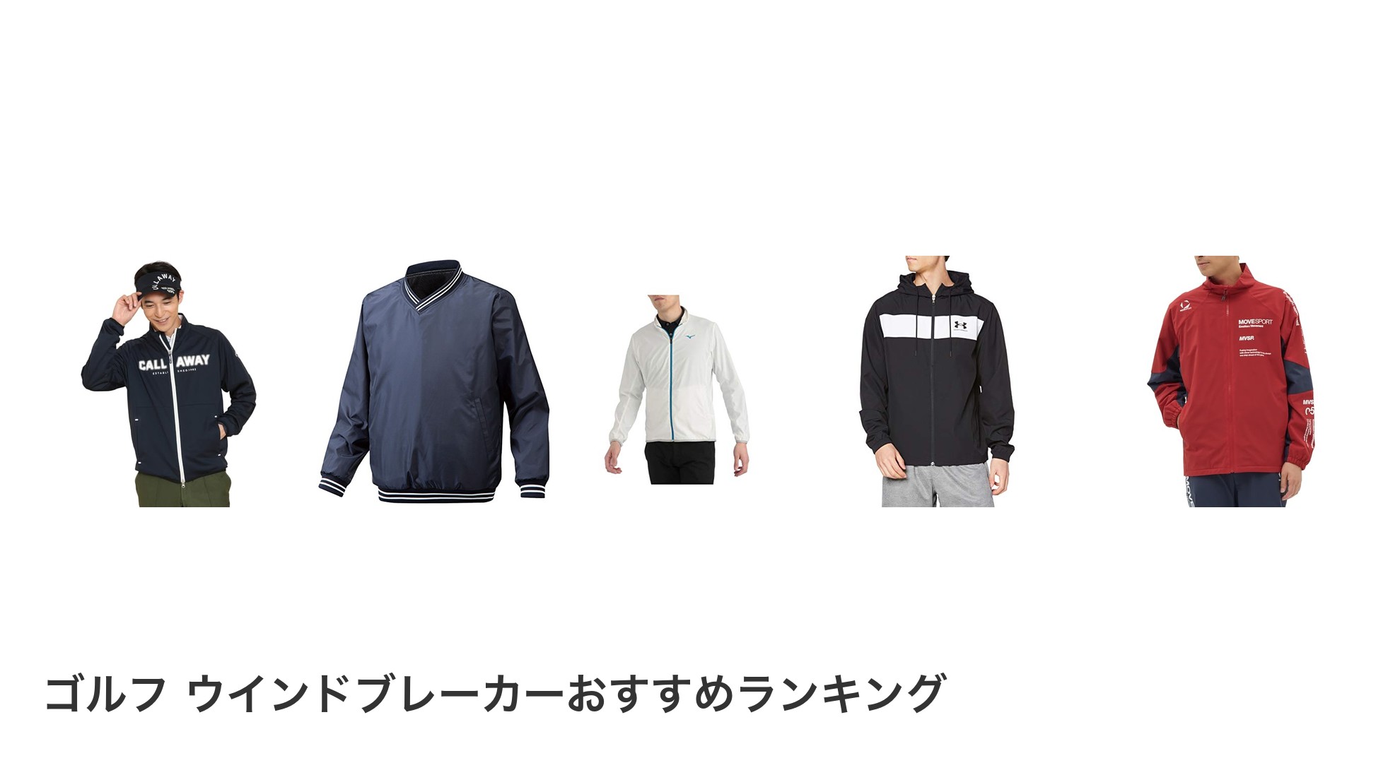 ゴルフ ウインドブレーカーのおすすめランキング