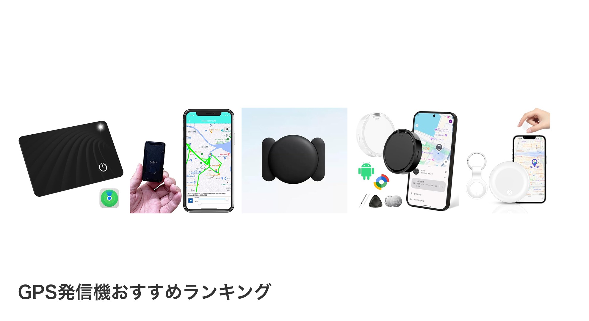 GPS発信機のおすすめランキング