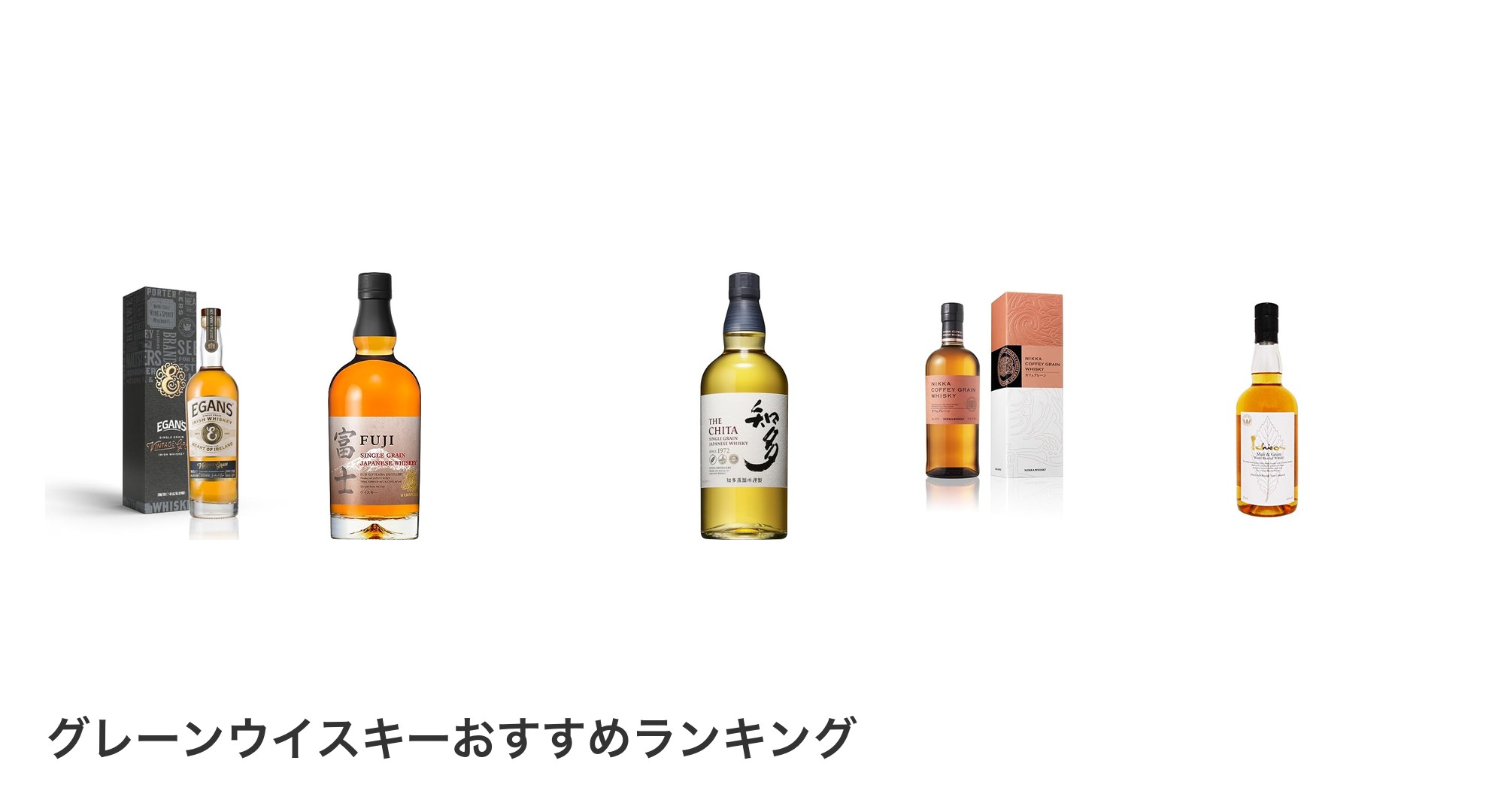 グレーンウイスキーのおすすめランキング