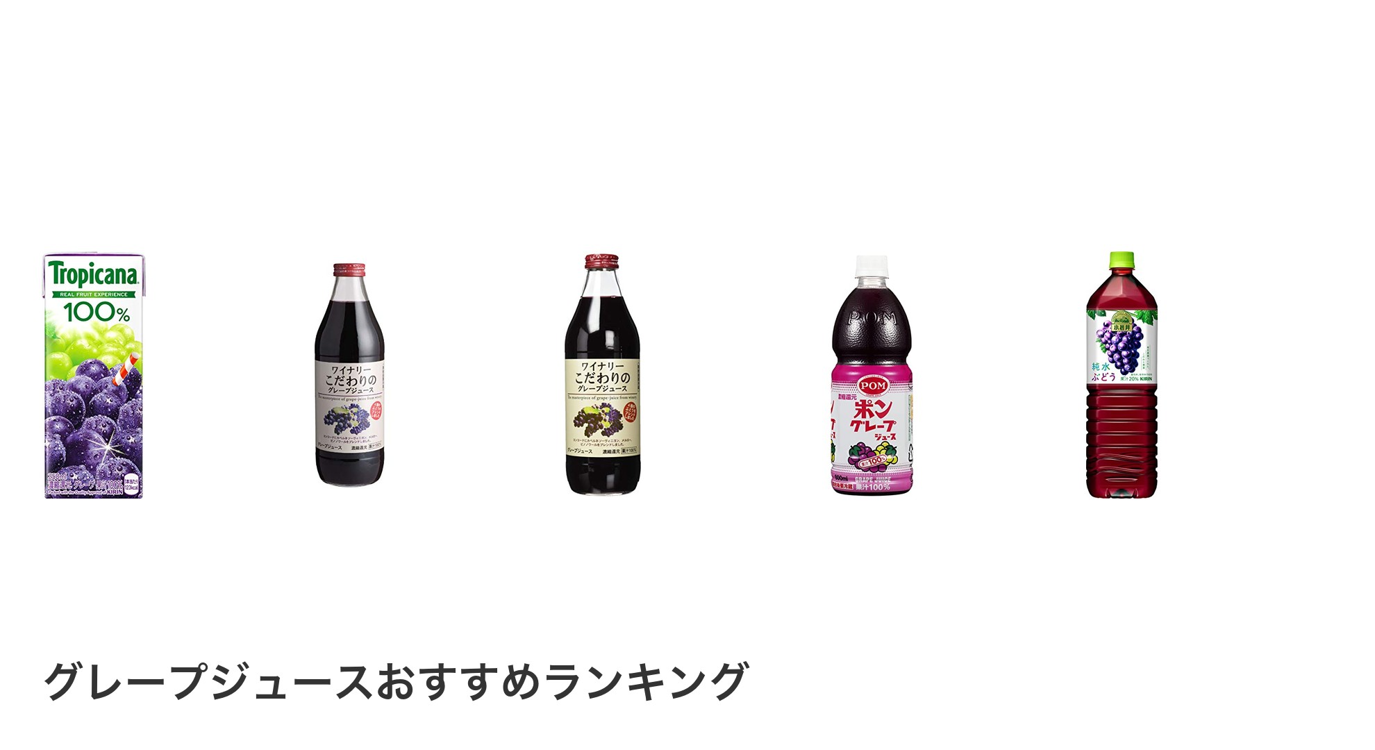 グレープジュースのおすすめランキング