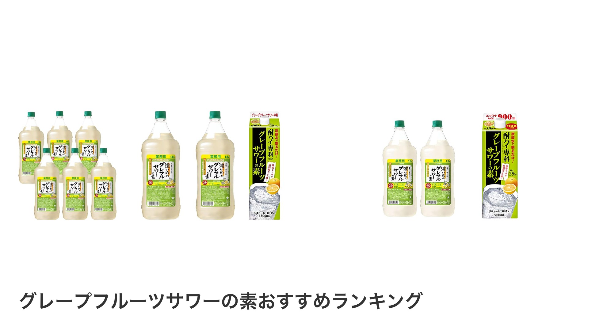 グレープフルーツサワーの素のおすすめランキング