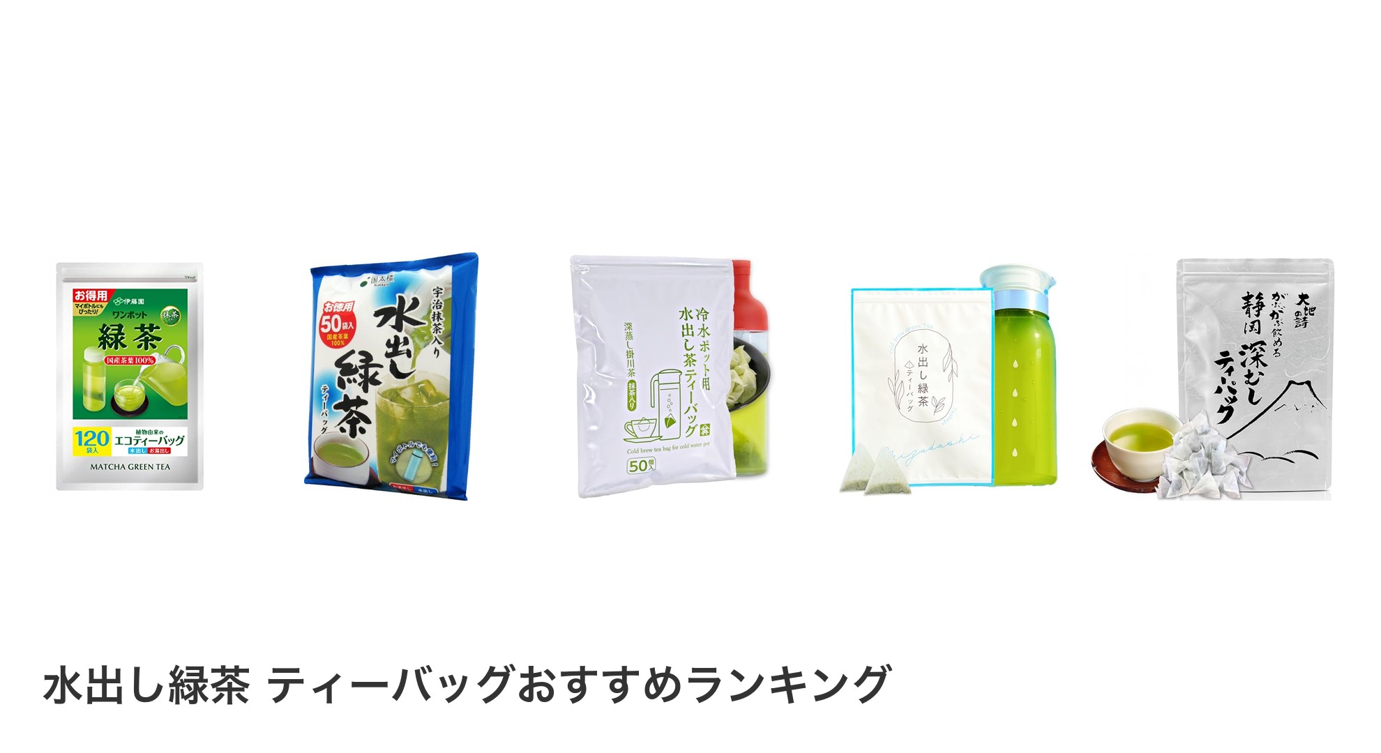 水出し緑茶 ティーバッグのおすすめランキング