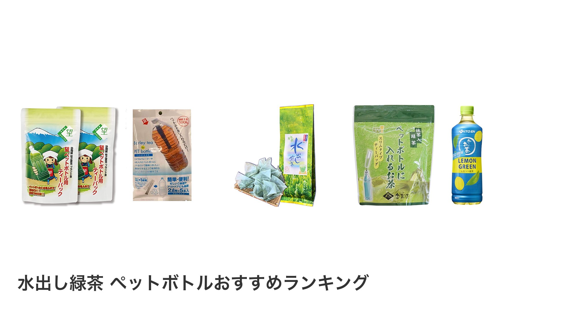 水出し緑茶 ペットボトルのおすすめランキング