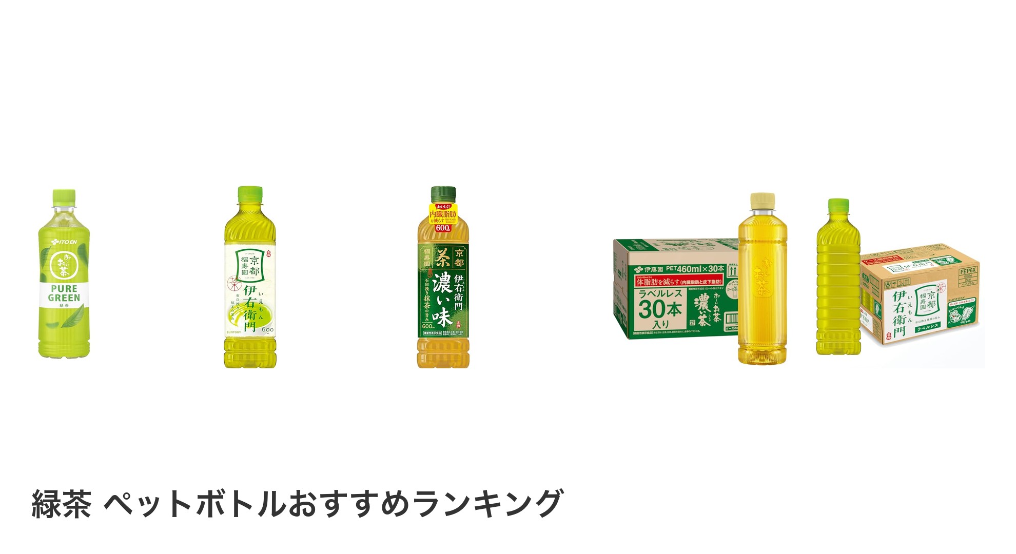 緑茶 ペットボトルのおすすめランキング