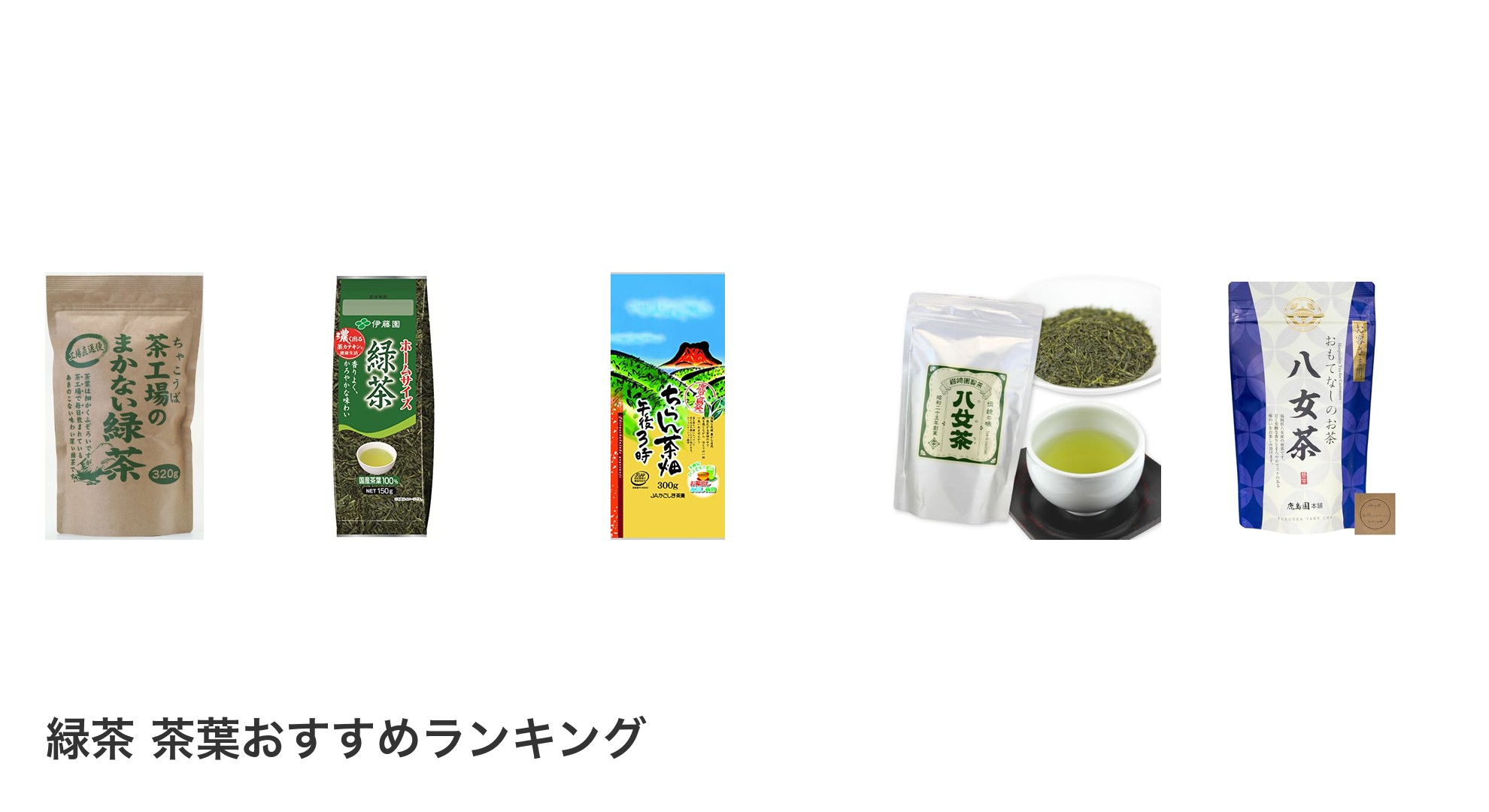 緑茶 茶葉のおすすめランキング