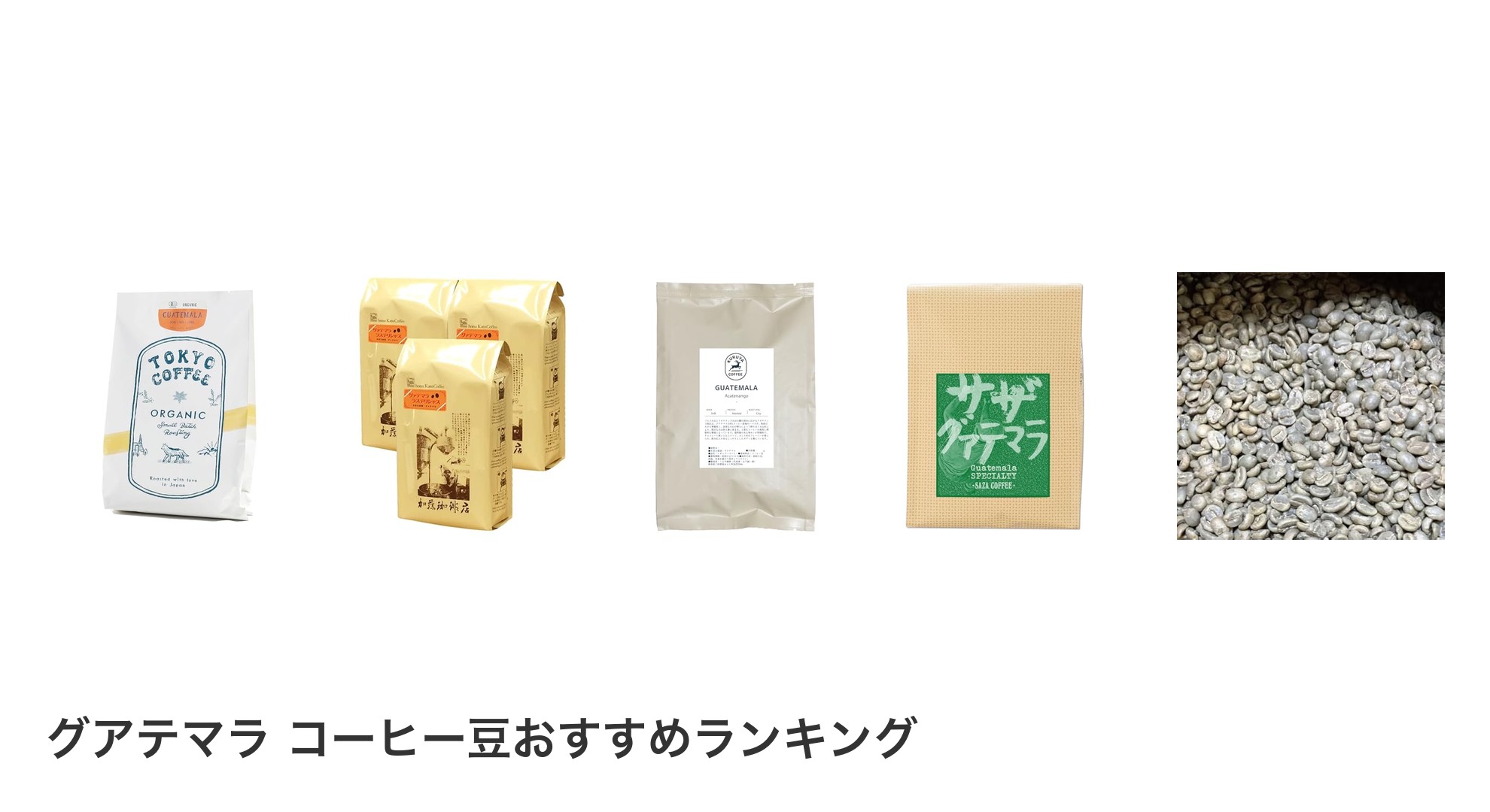 グアテマラ コーヒー豆のおすすめランキング
