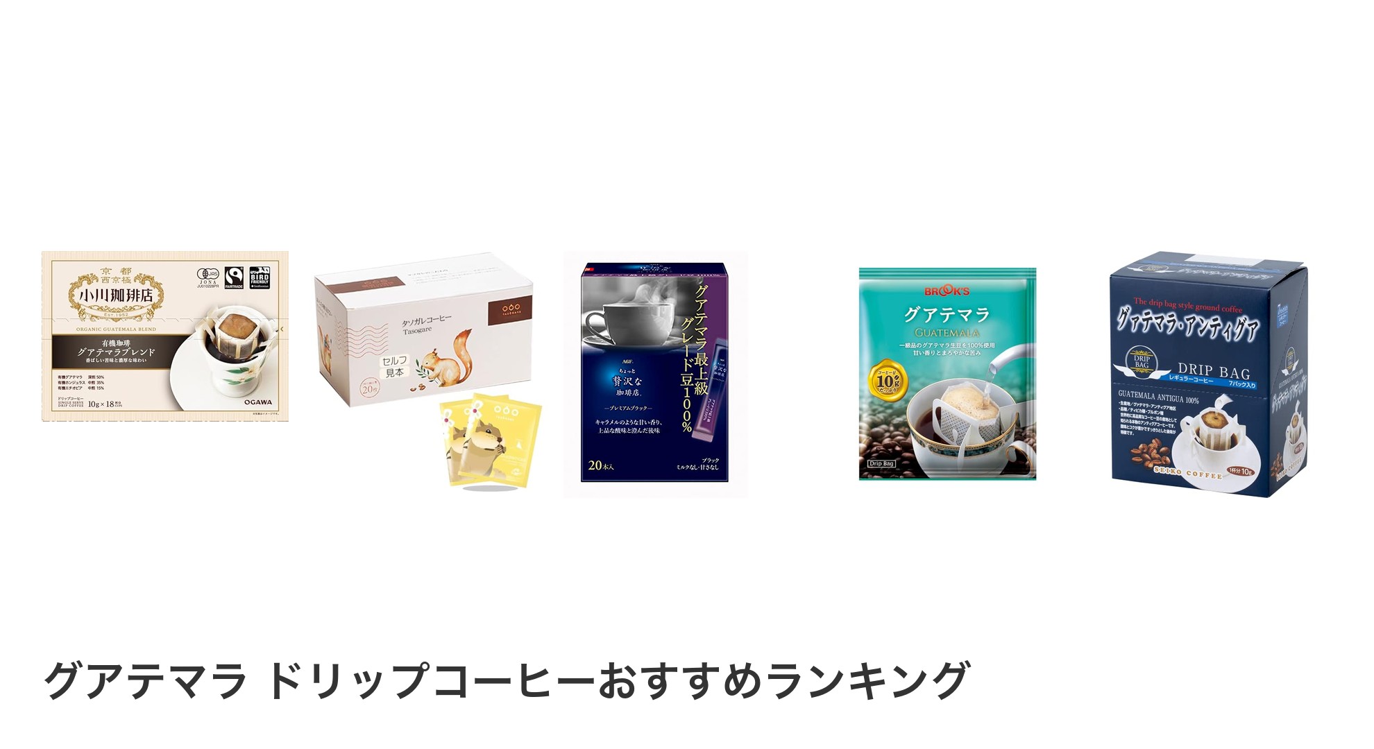 グアテマラ ドリップコーヒーのおすすめランキング