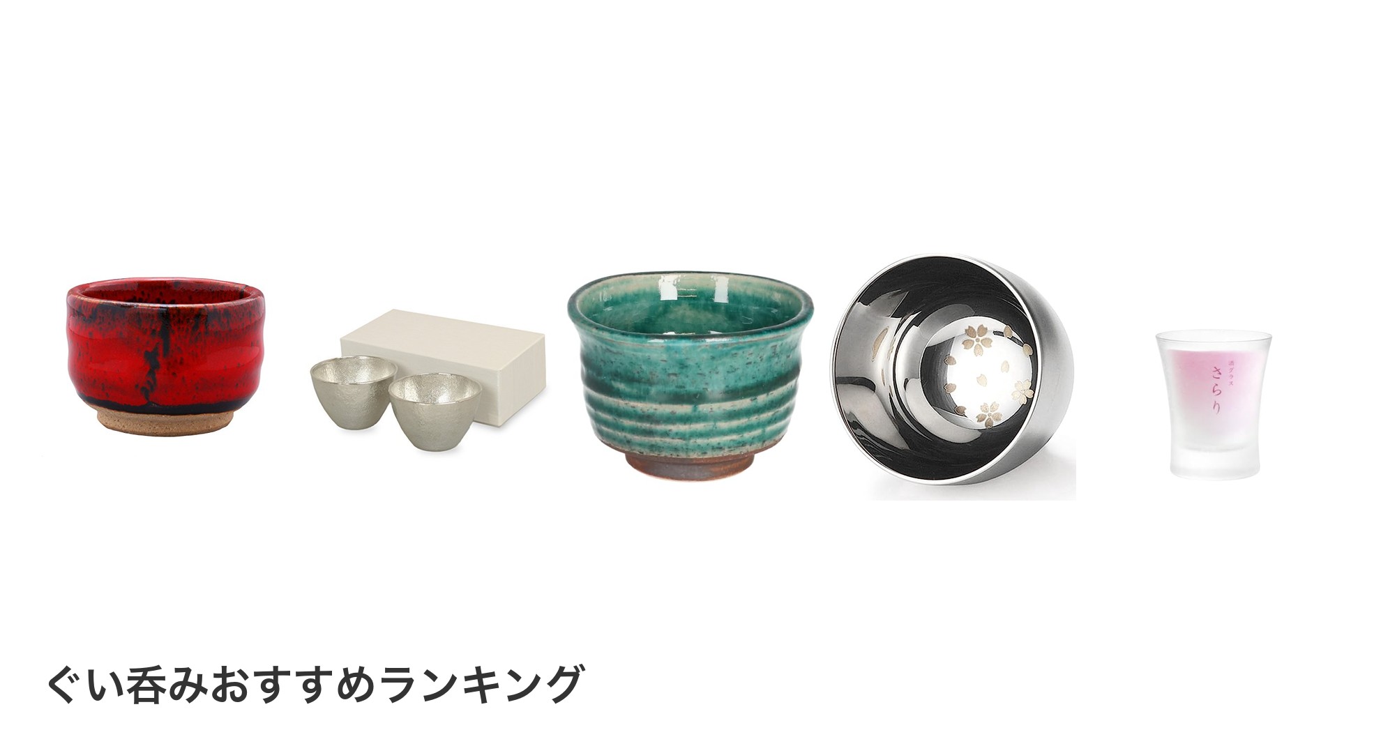 ぐい呑みのおすすめランキング