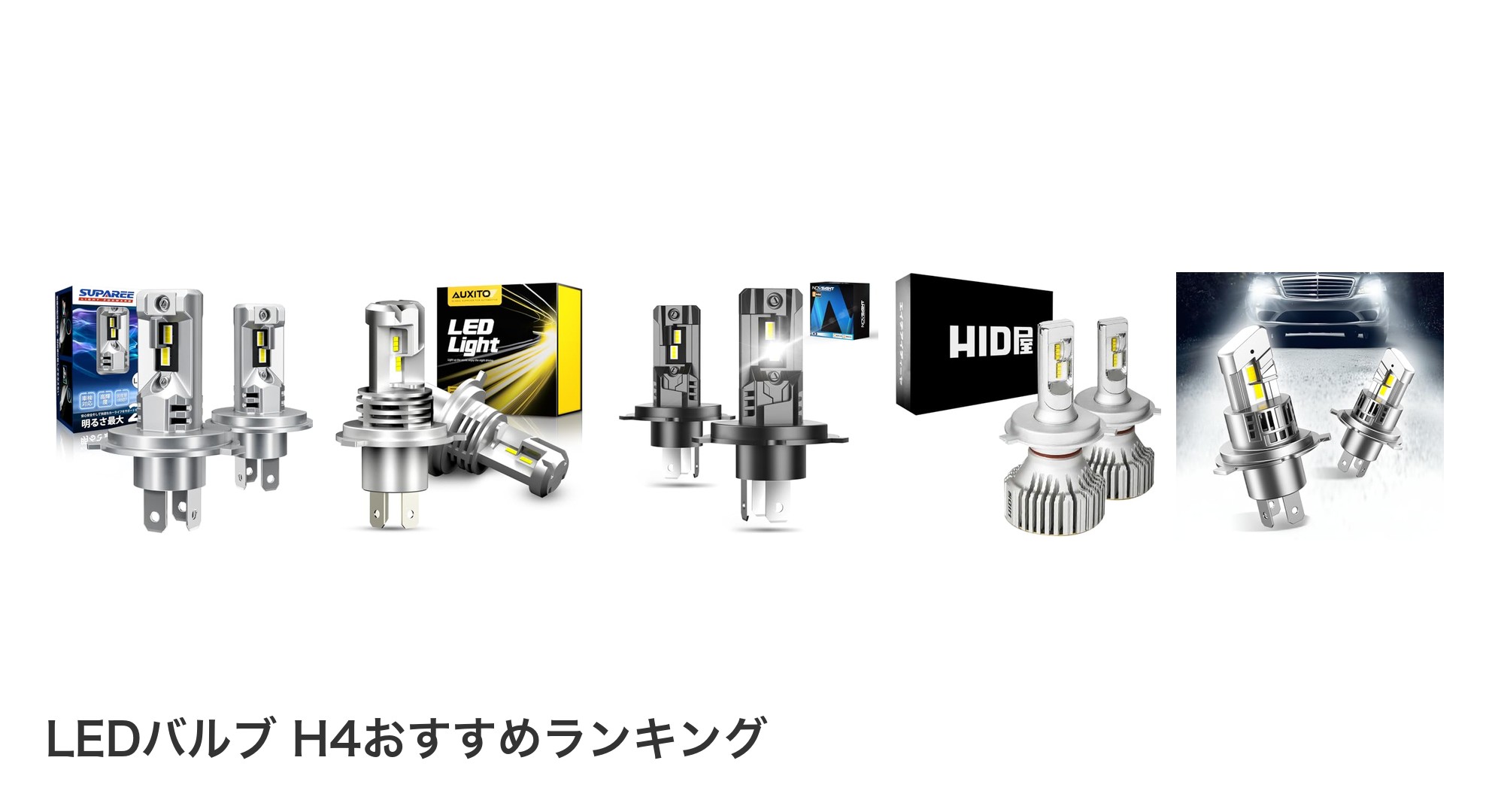 LEDバルブ H4のおすすめランキング