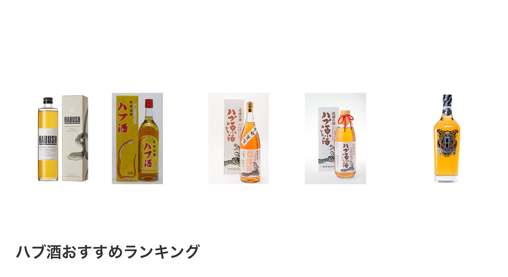 ハブ酒のおすすめランキング