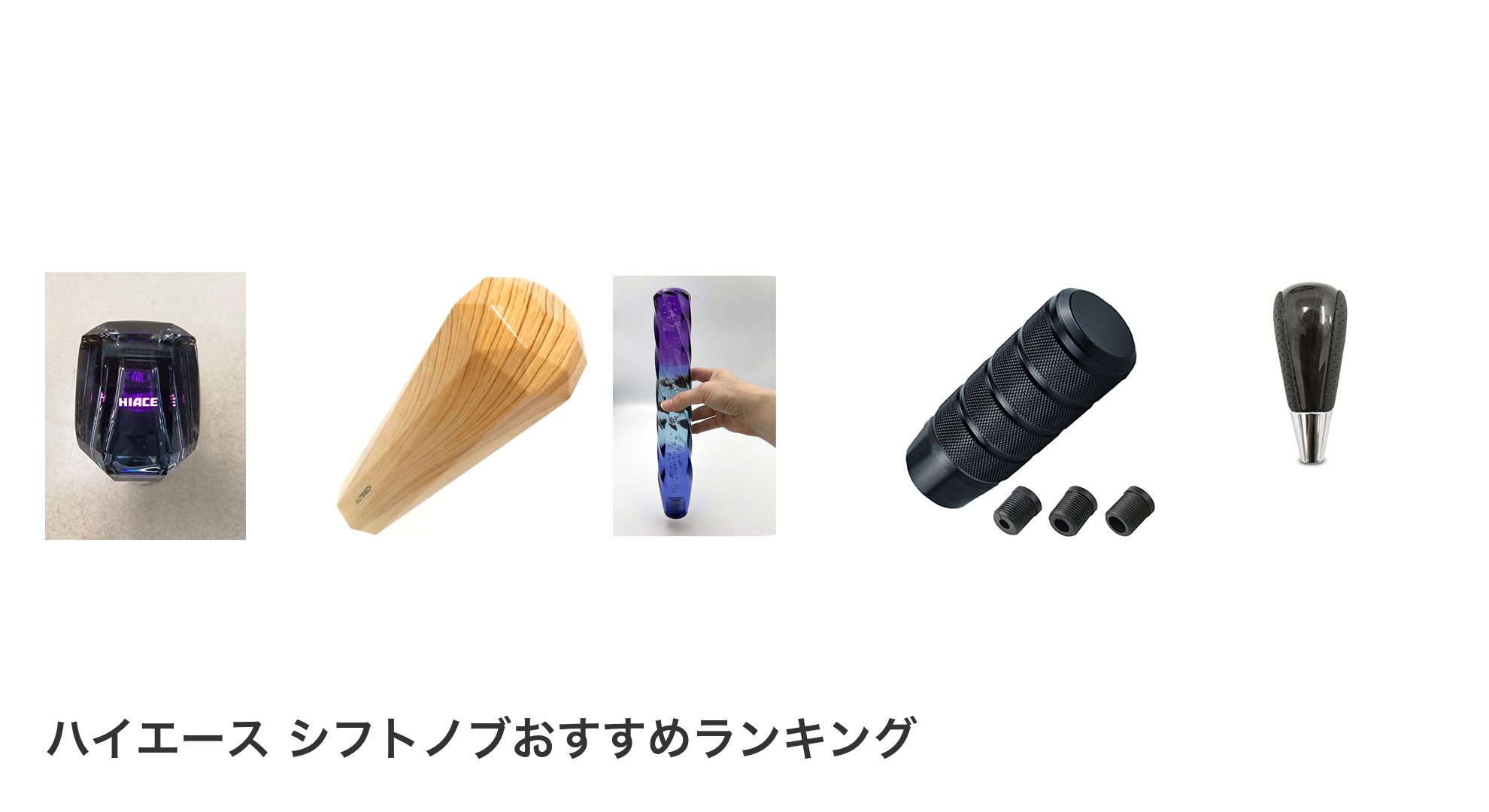 ハイエース シフトノブのおすすめランキング
