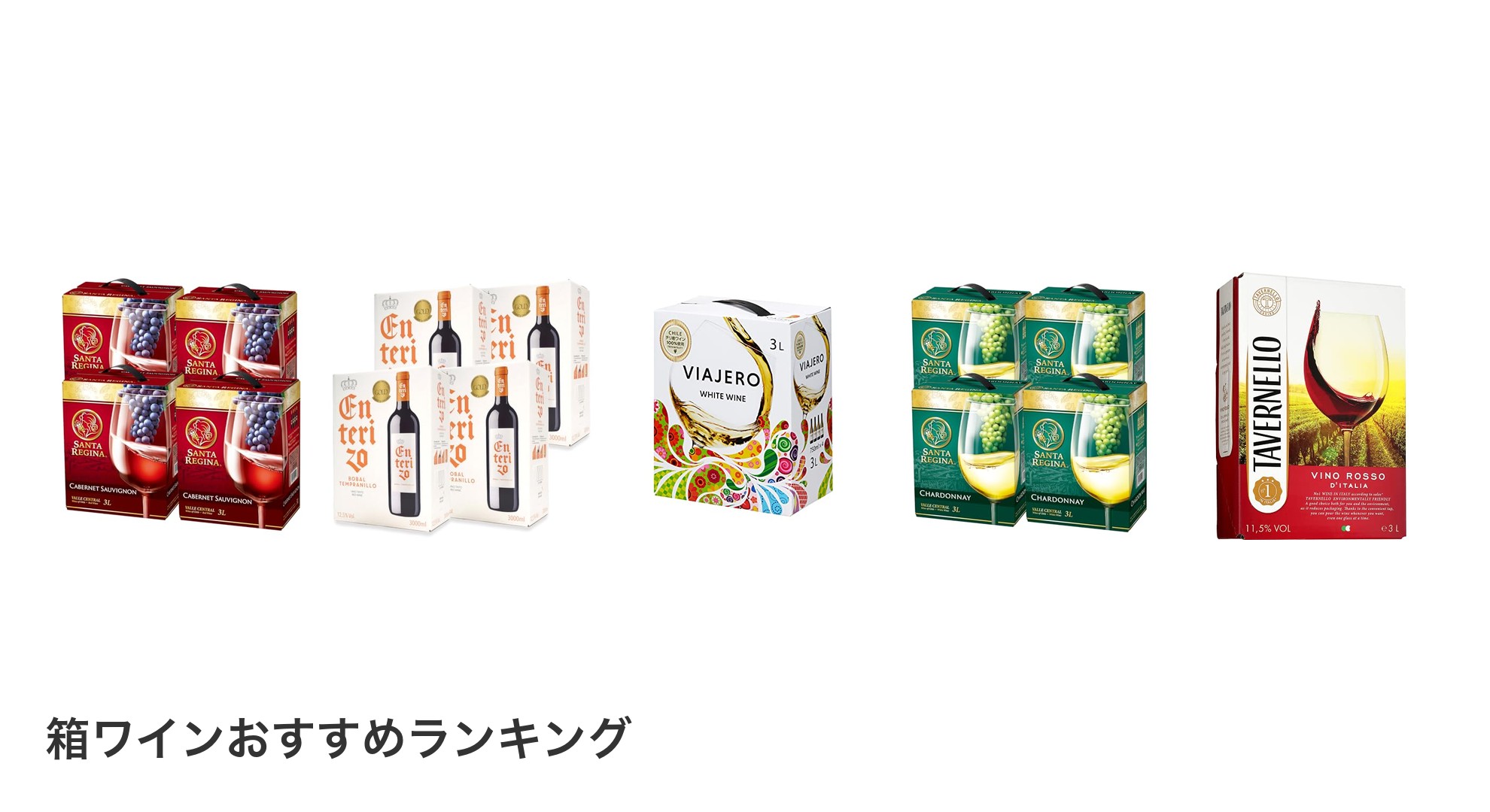 箱ワインのおすすめランキング