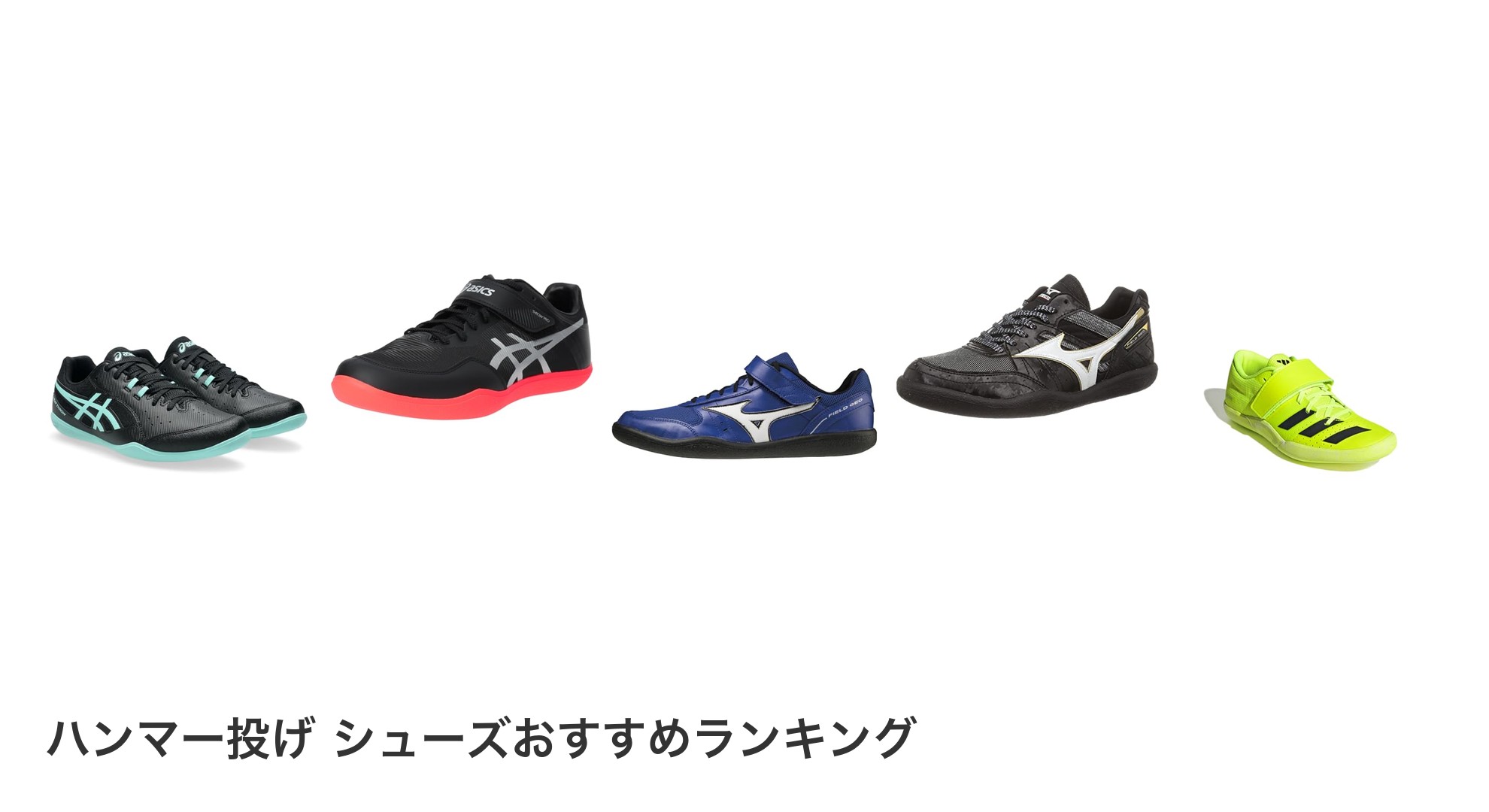 ハンマー投げ シューズのおすすめランキング