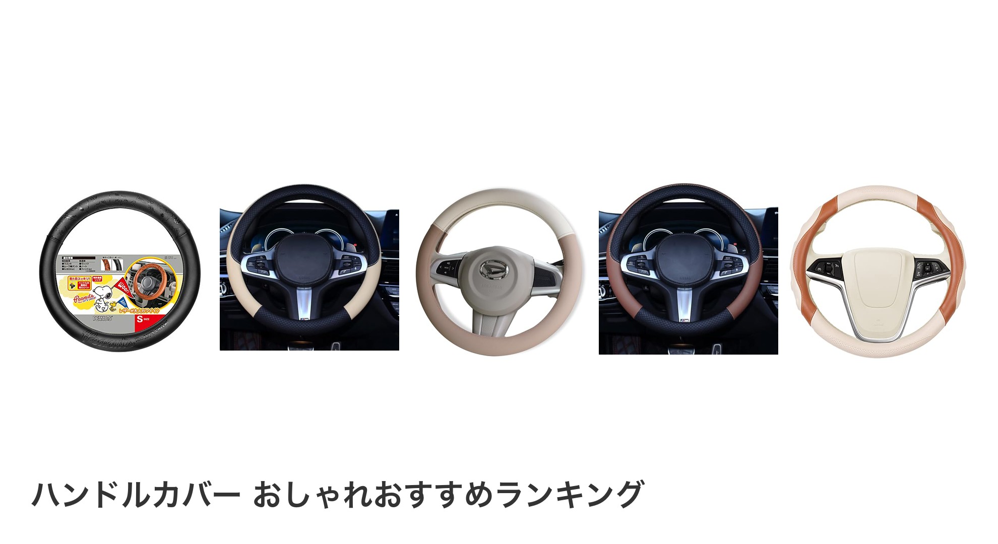 ハンドルカバー おしゃれのおすすめランキング