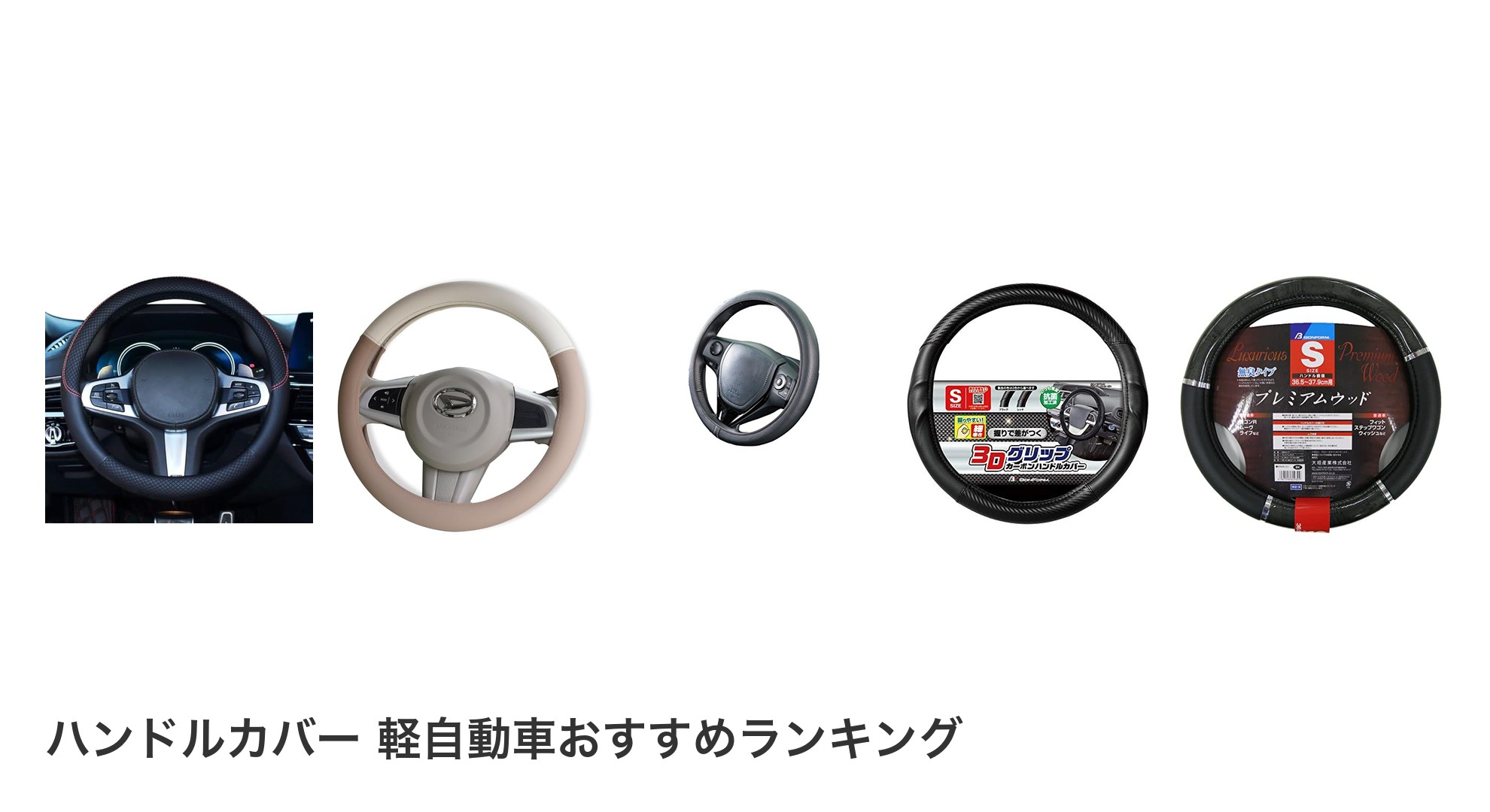 ハンドルカバー 軽自動車のおすすめランキング