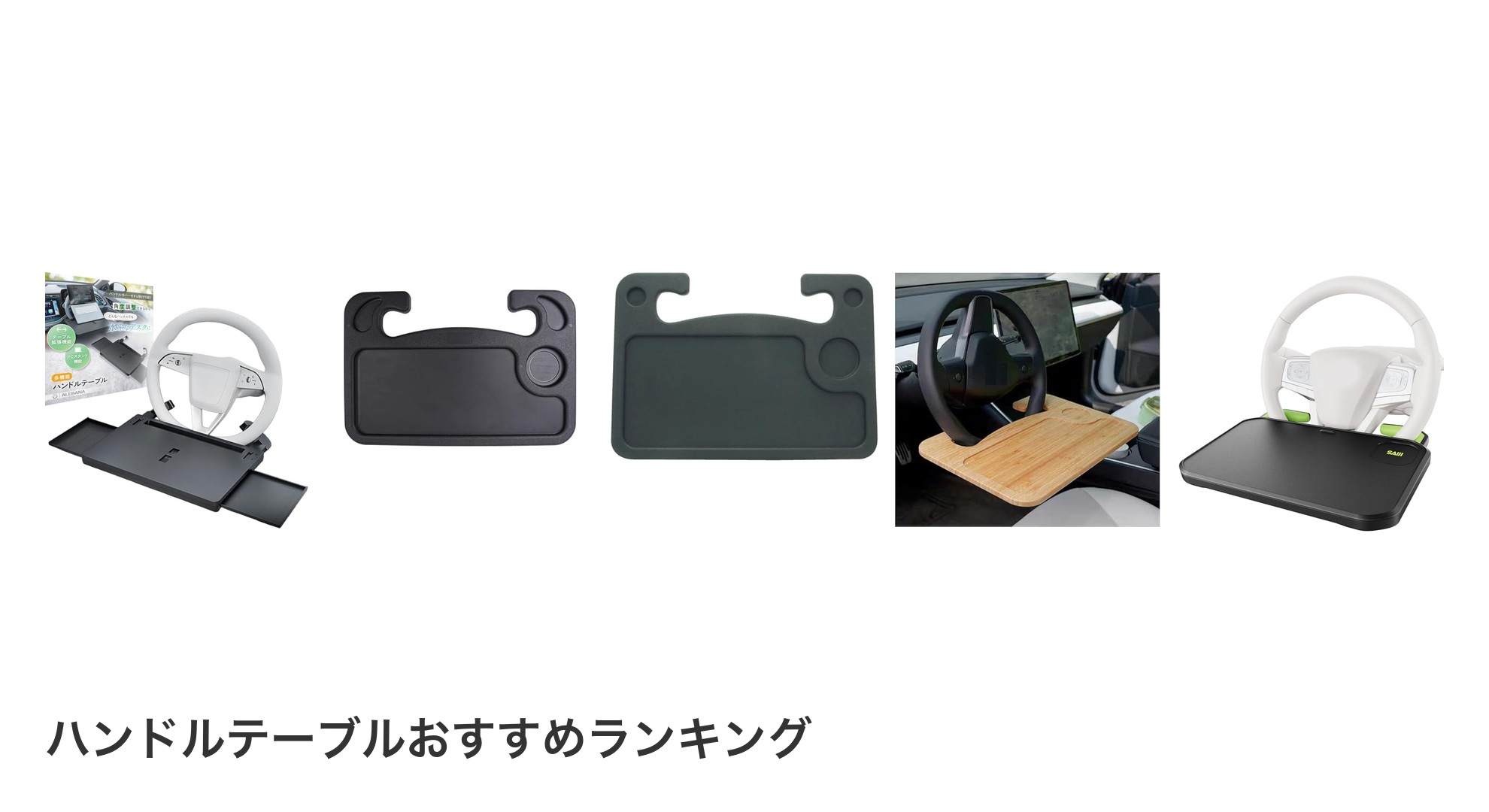ハンドルテーブルのおすすめランキング