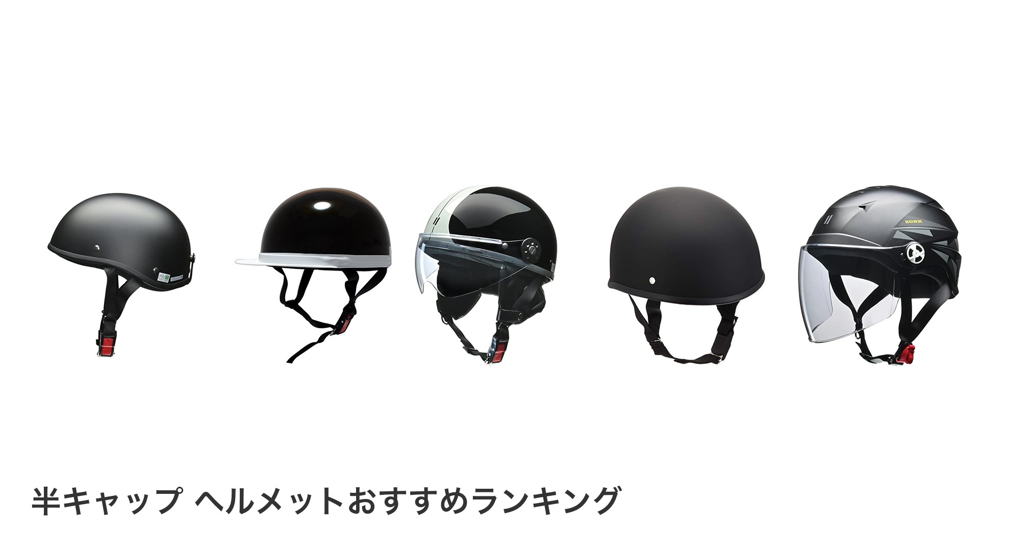 半キャップ ヘルメットのおすすめランキング