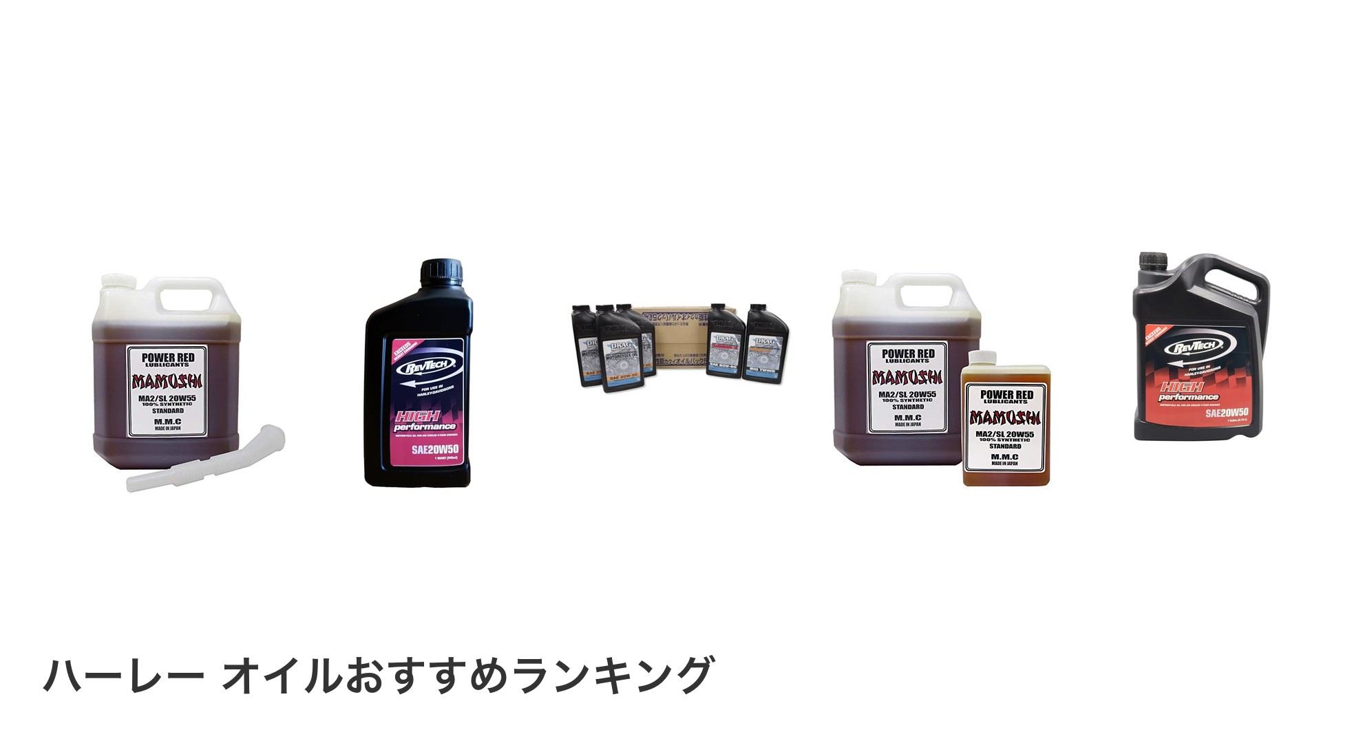 ハーレー オイルのおすすめランキング