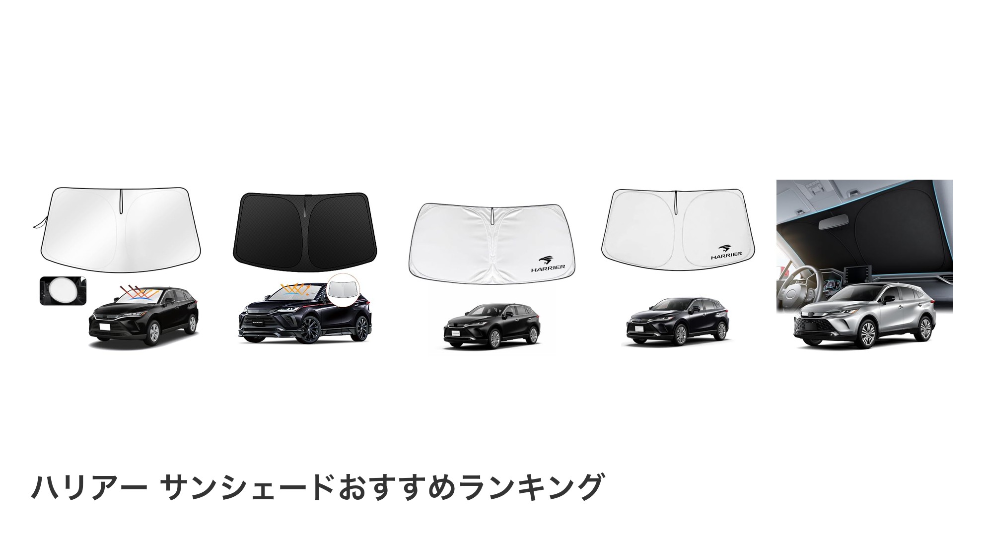 ハリアー サンシェードのおすすめランキング