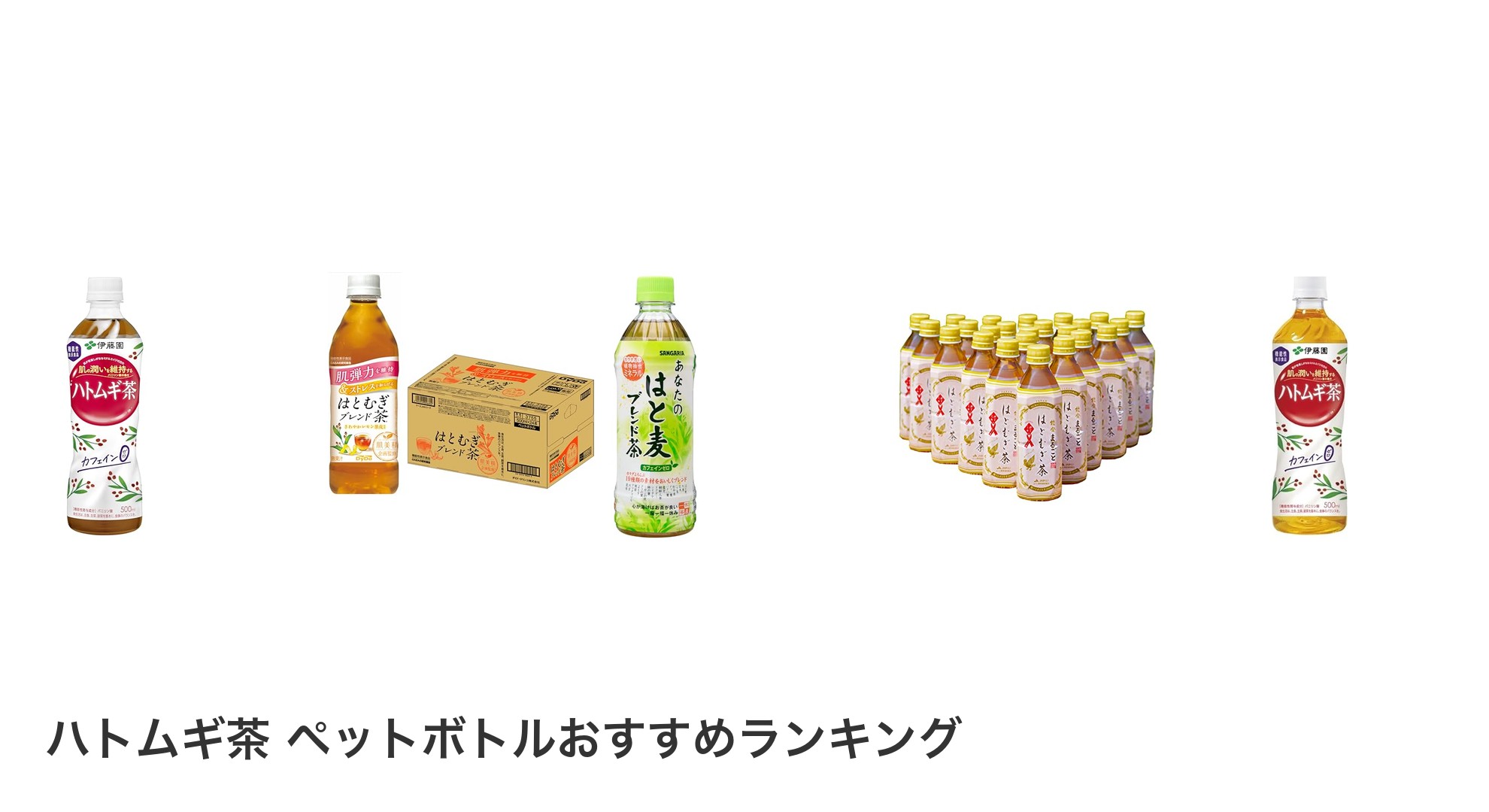 ハトムギ茶 ペットボトルのおすすめランキング