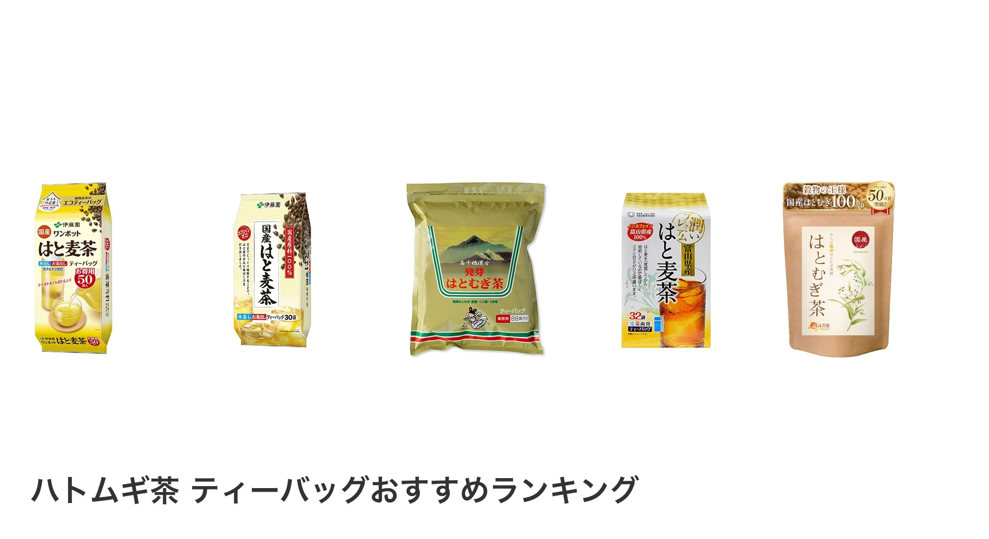 ハトムギ茶 ティーバッグのおすすめランキング