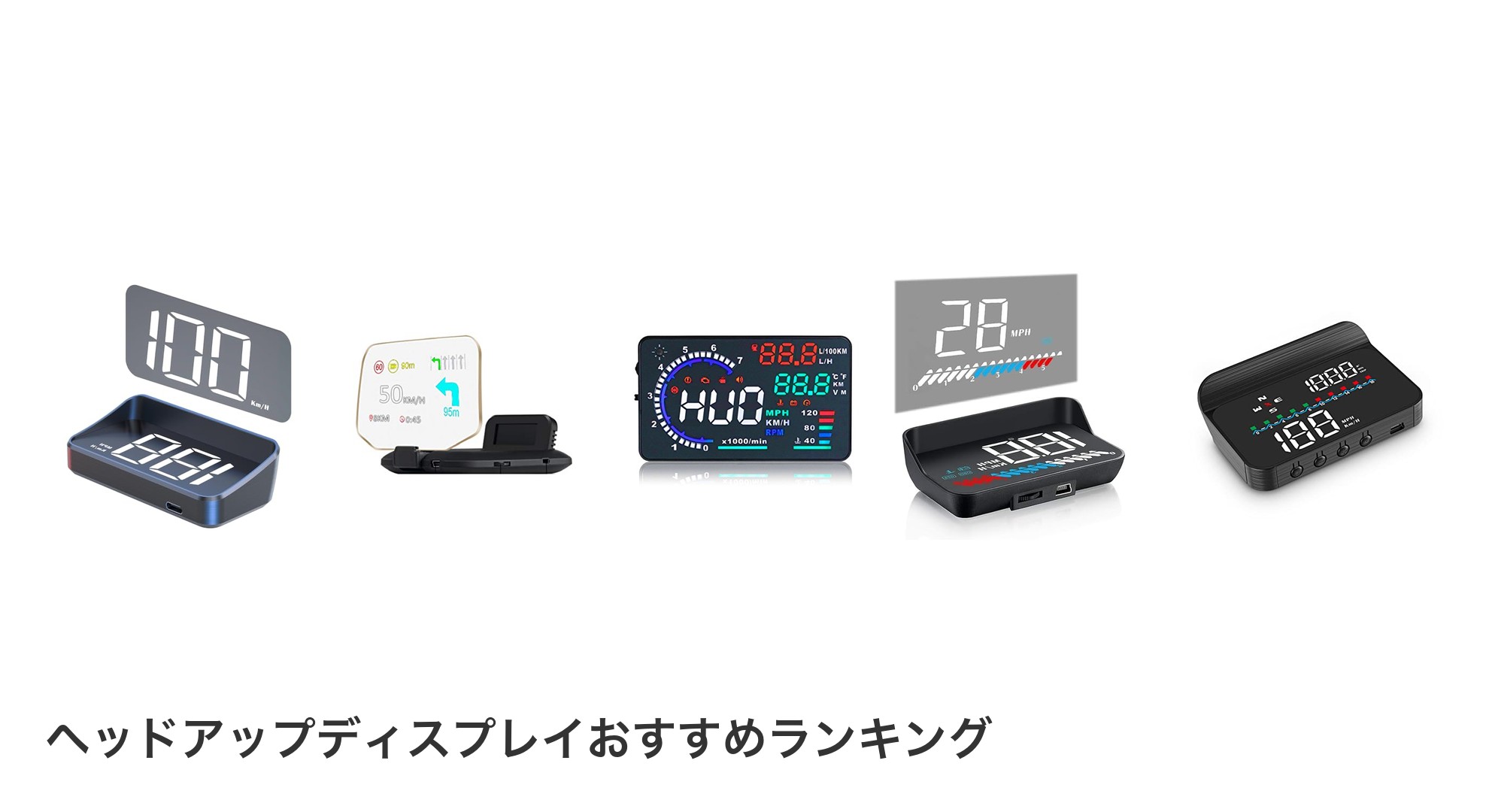 ヘッドアップディスプレイのおすすめランキング
